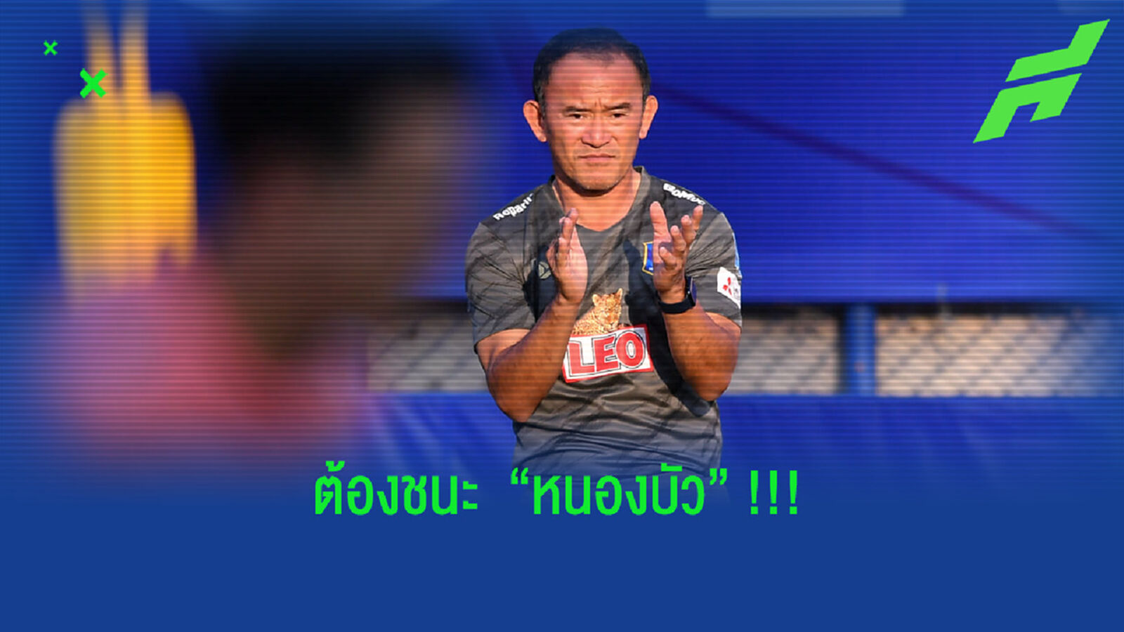 "โค้ชง้วน" หวัง บีจี ชนะ หนองบัว เพื่อเป็นจุดเปลี่ยนในเลก 2