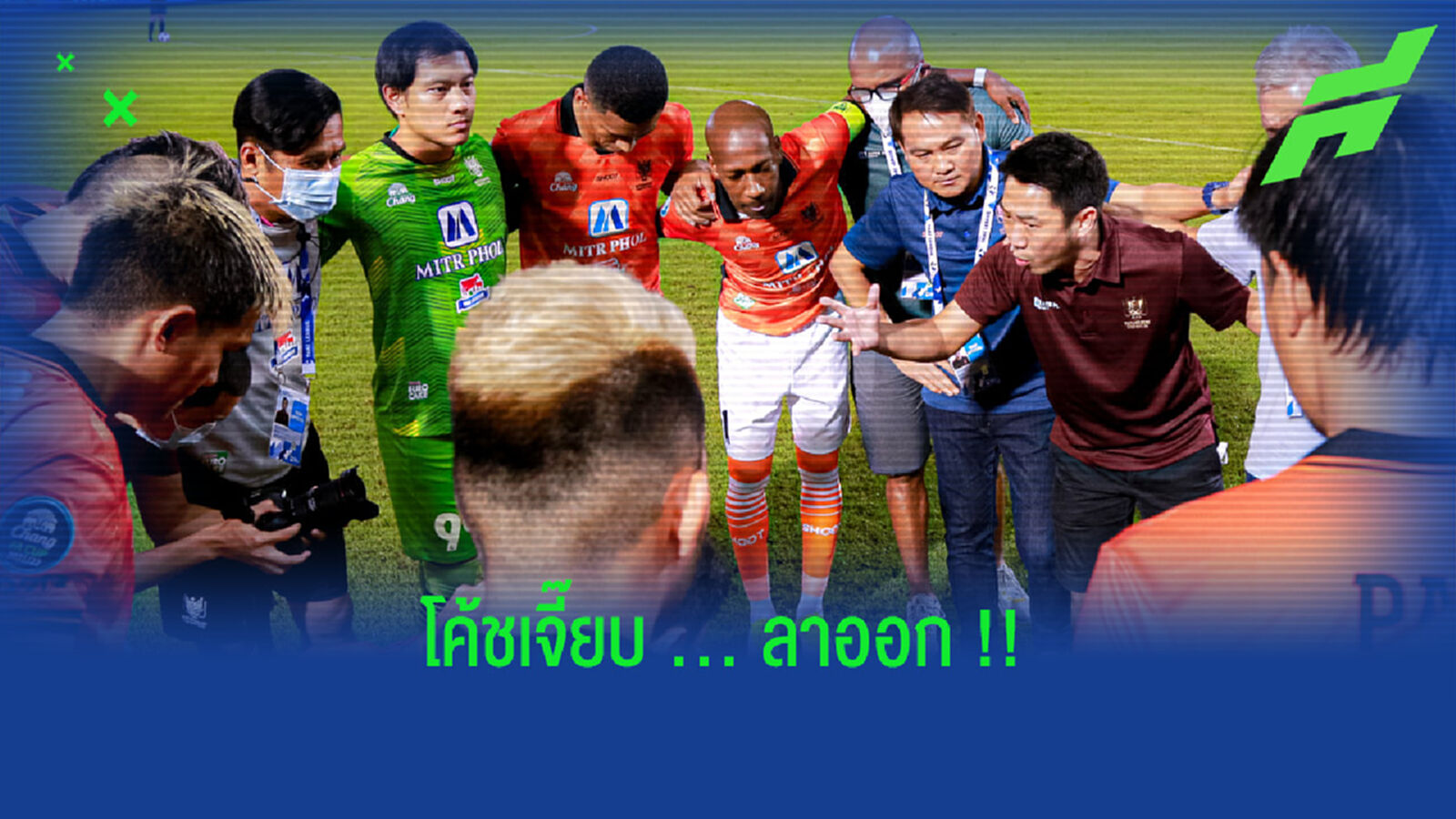 โค้ชเจี๊ยบ : ผมขอรับผิดชอบผลงานด้วยการลาออก !!