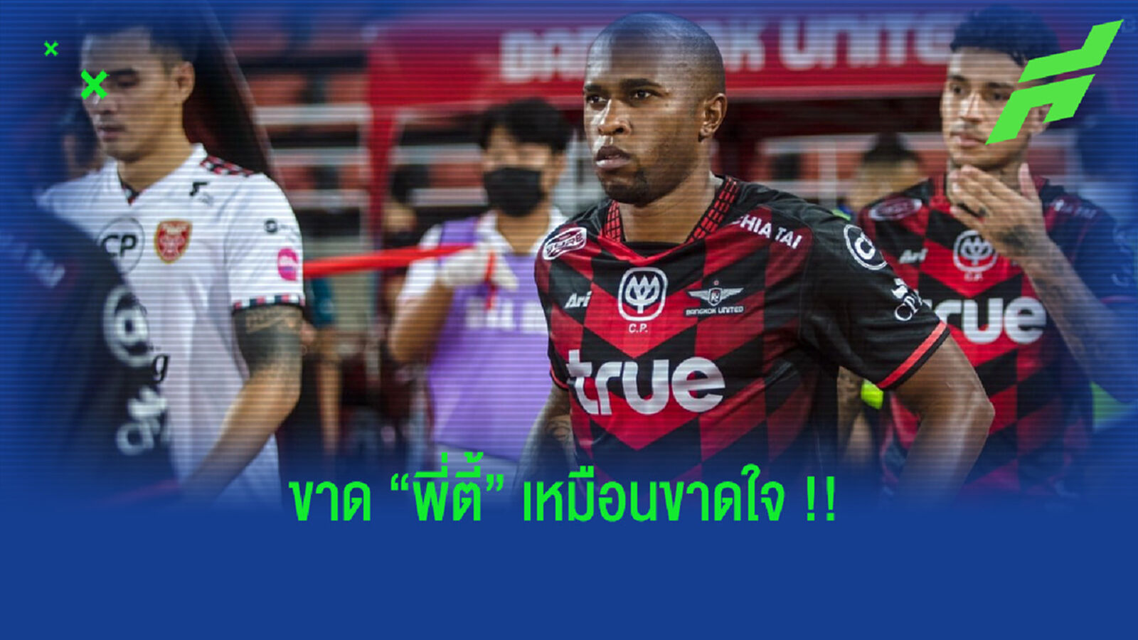 สถิติชี้ชัด!! บียู ขาด "พี่ตี้ เดอะแบก" เหมือนขาดใจ
