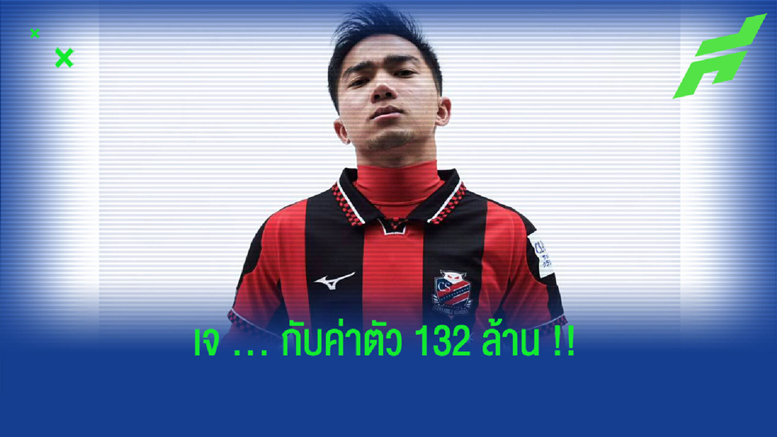 นักเตะไทยคนแรกย้ายทีม 100 ล้าน : ชนาธิป สรงกระสินธ์ นักเตะไทยคนแรกย้ายทีม 100 ล้าน : ชนาธิป สรงกระสินธ์