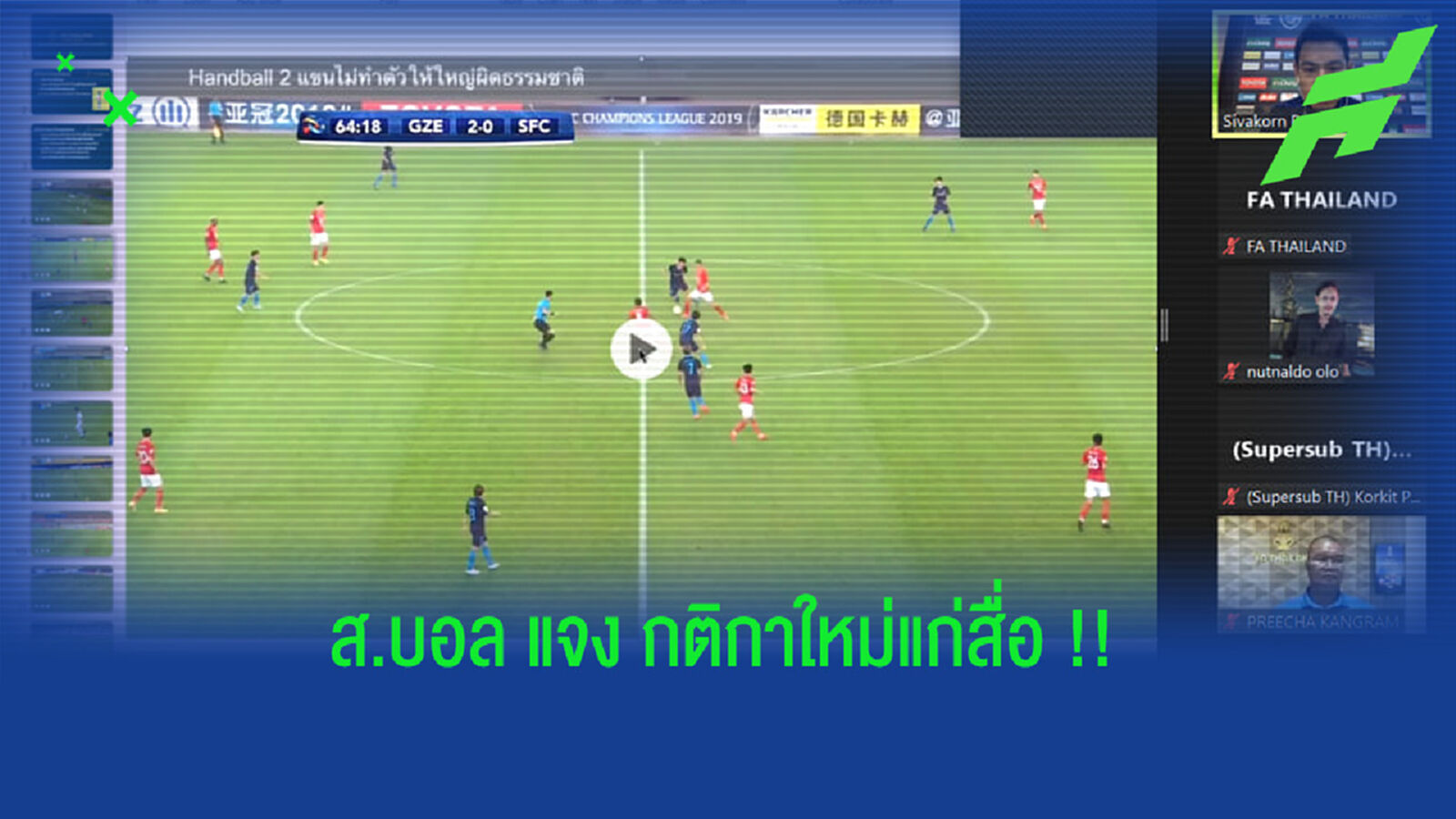 จะได้เข้าใจตรงกัน!! ส.บอล จัดกิจกรรมแนะนำกฎ,กติกาแก่สื่อ