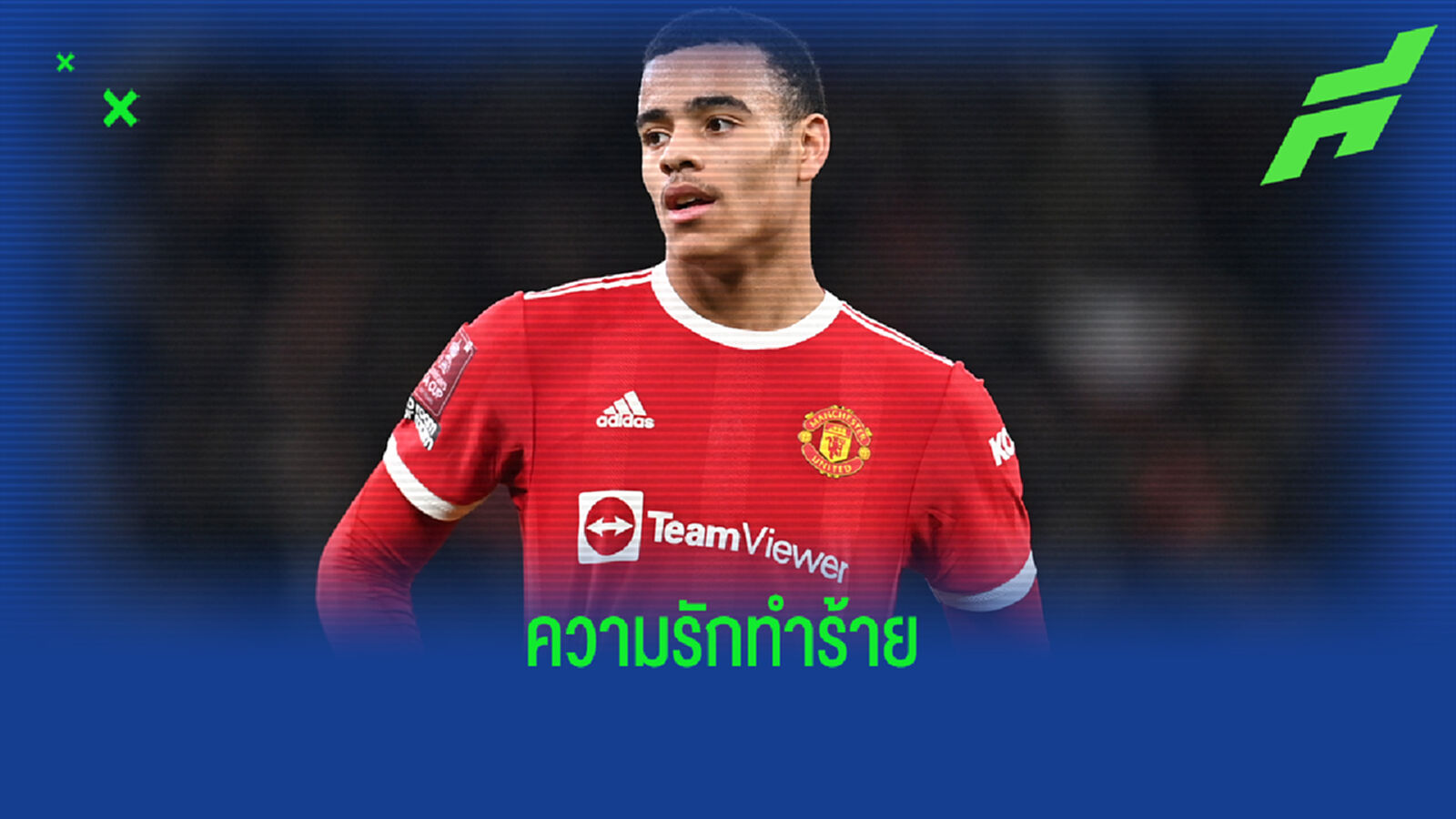 สรุปดราม่า กรีนวู้ด ตบตีแฟนสาว เรื่องฉาวไปทั่วโลก