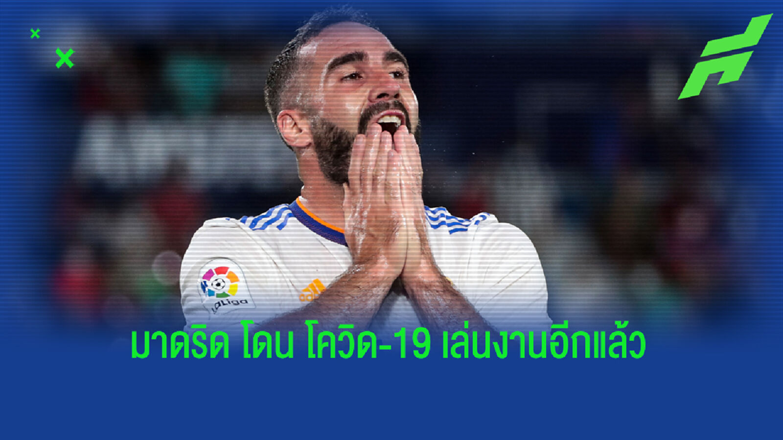 การ์บาฆาล ติด โควิด-19 พลาดช่วย มาดริด ชิงซูเปอร์คัพ บู๊ บิลเบา