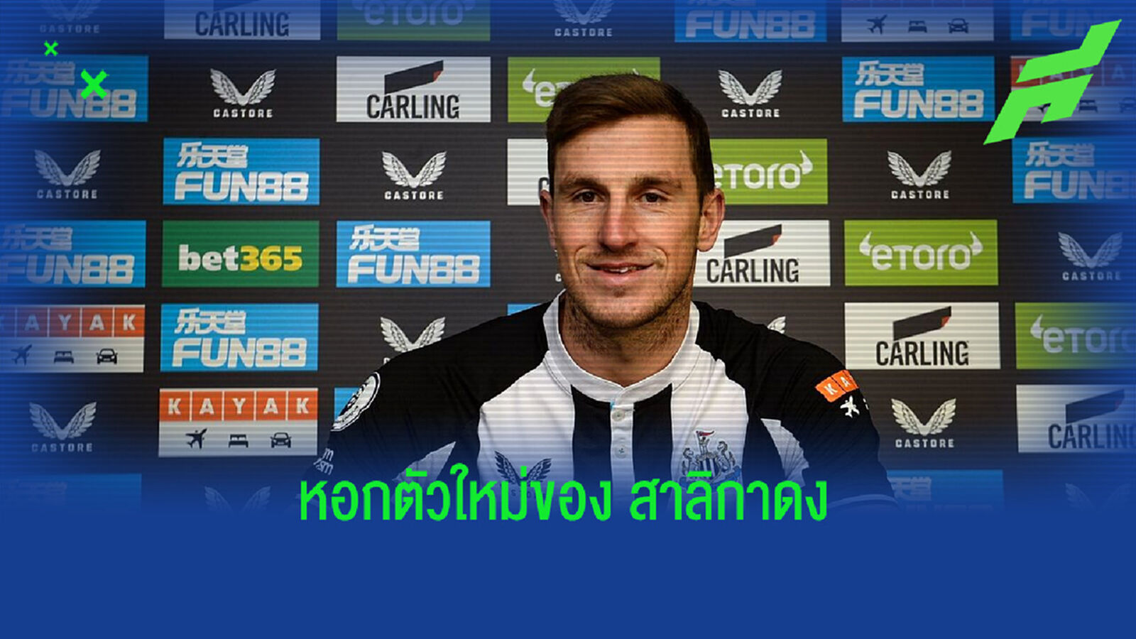 ทำความรู้จัก ! คริส วู้ด กองหน้าป้ายแดงของ นิวคาสเซิ่ล