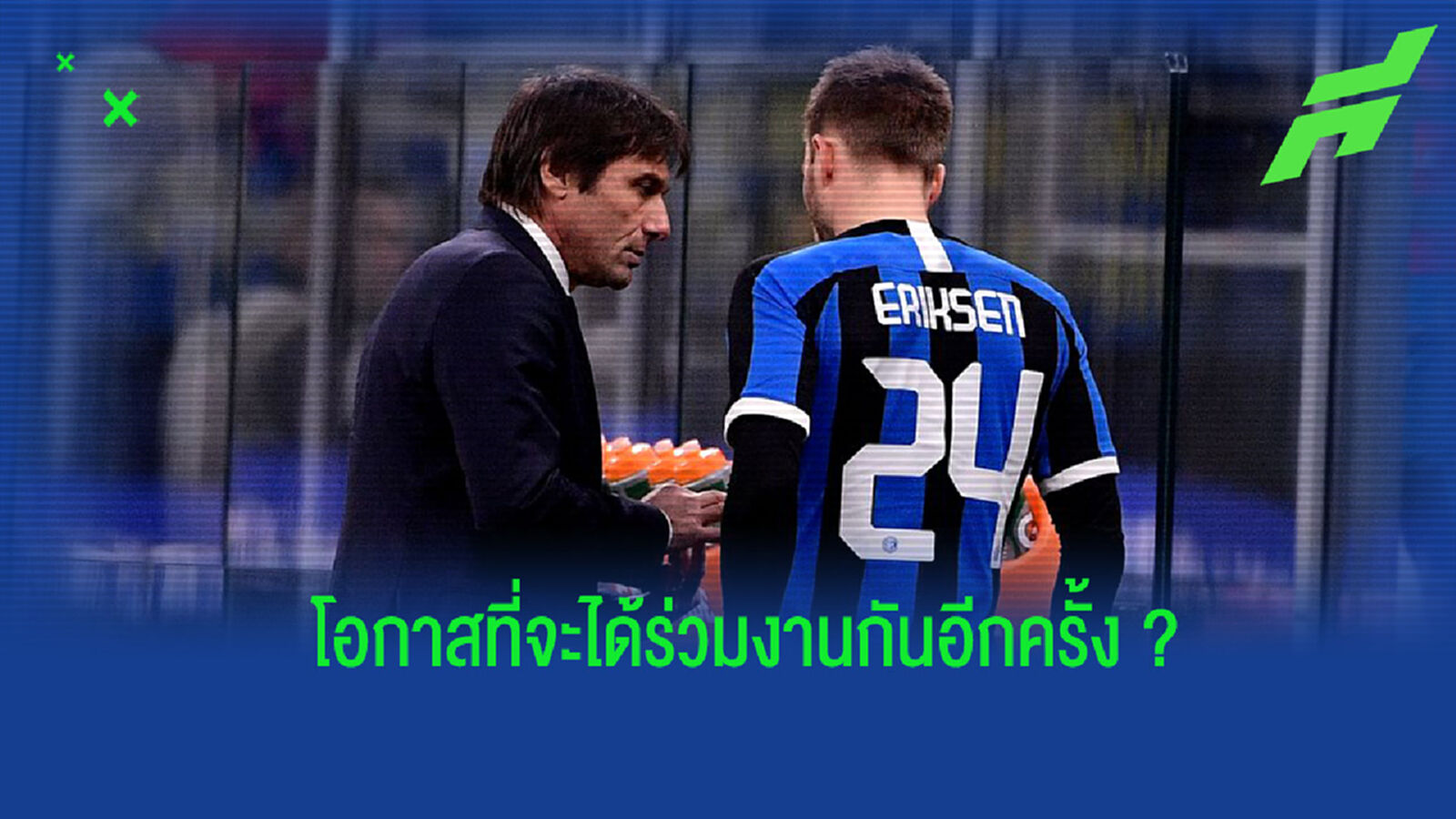 มีโอกาสไหม? คอนเต้ ตอบสอนองข่าวเชื่อมโยง อิริคเซ่น กับ สเปอร์ส