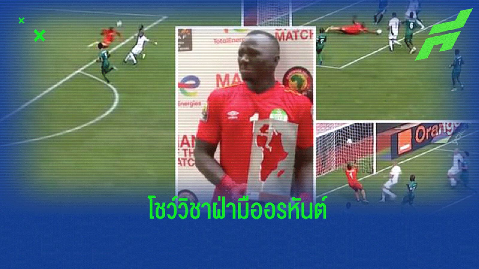 ไฮไลท์ นายทวาร เซียร์ร่า ลีโอน โชว์ฝ่ามืออรหันต์ แอลจีเรีย ยิงยังไงก็ไม่เข้า