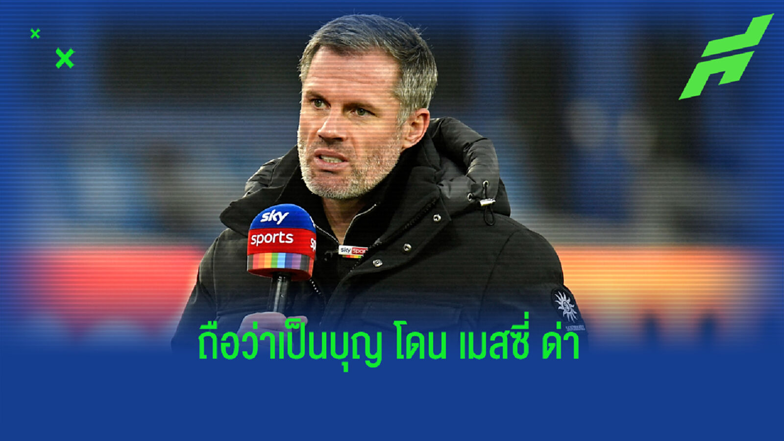 เงิบเลย! คาร์ร่า แฉ เคยโดน เมสซี่ ส่งข้อความด่าว่า "ลาโง่"