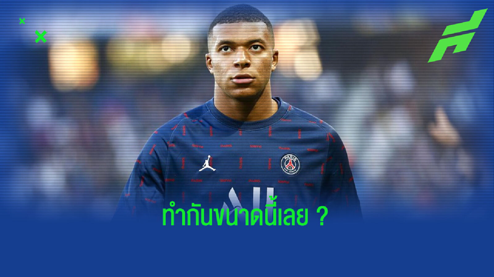 แฟนบอลส่งสารขู่ทำร้าย คิเลียน เอ็มบัปเป้ หากตัดสินใจชิ่ง เปแอสเช แฟนบอลส่งสารขู่ทำร้าย คิเลียน เอ็มบัปเป้ หากตัดสินใจชิ่ง เปแอสเช