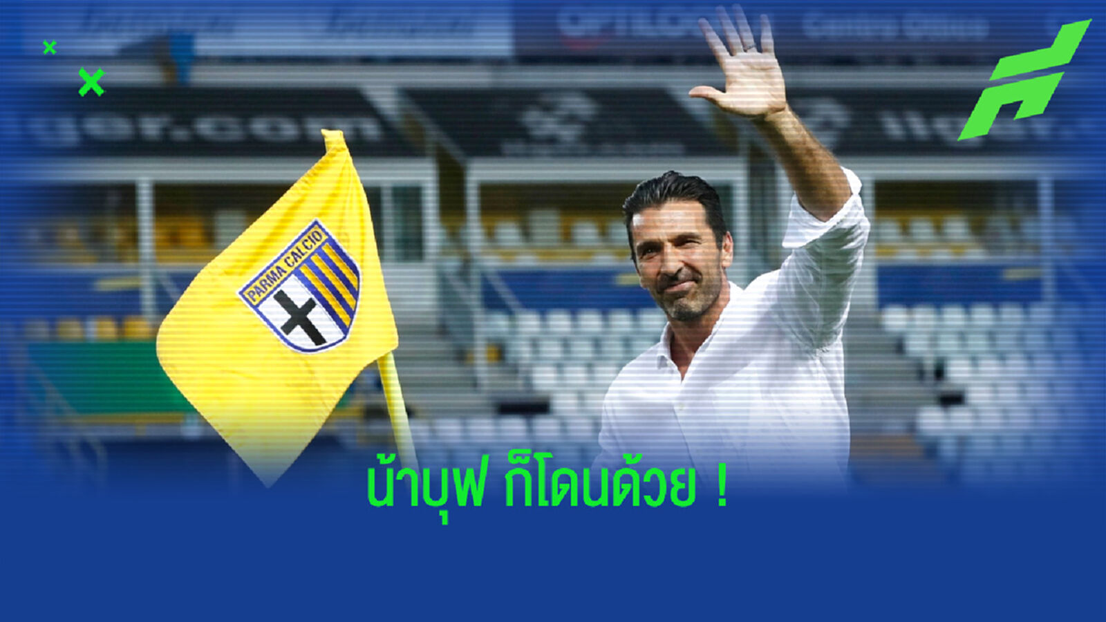 ปาร์ม่า คอนเฟิร์ม ! จานลุยจิ บุฟฟ่อน ติดเชื้อไวรัส โควิด-19