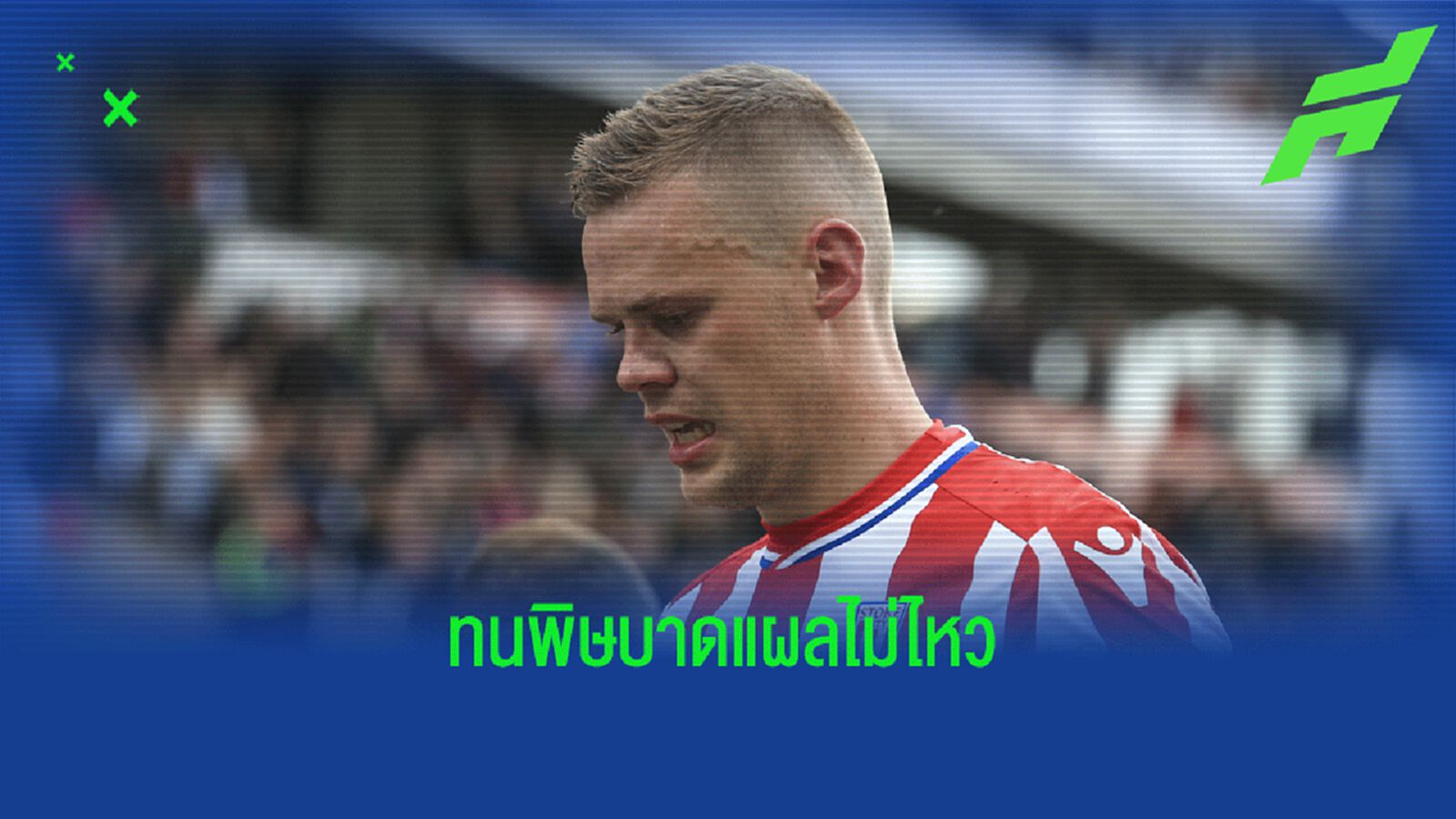 จำเขาได้ไหม? ไรอัน ชอว์ครอสส์ ตัดใจแขวนสตั๊ด ด้วยวัย 34 ปี
