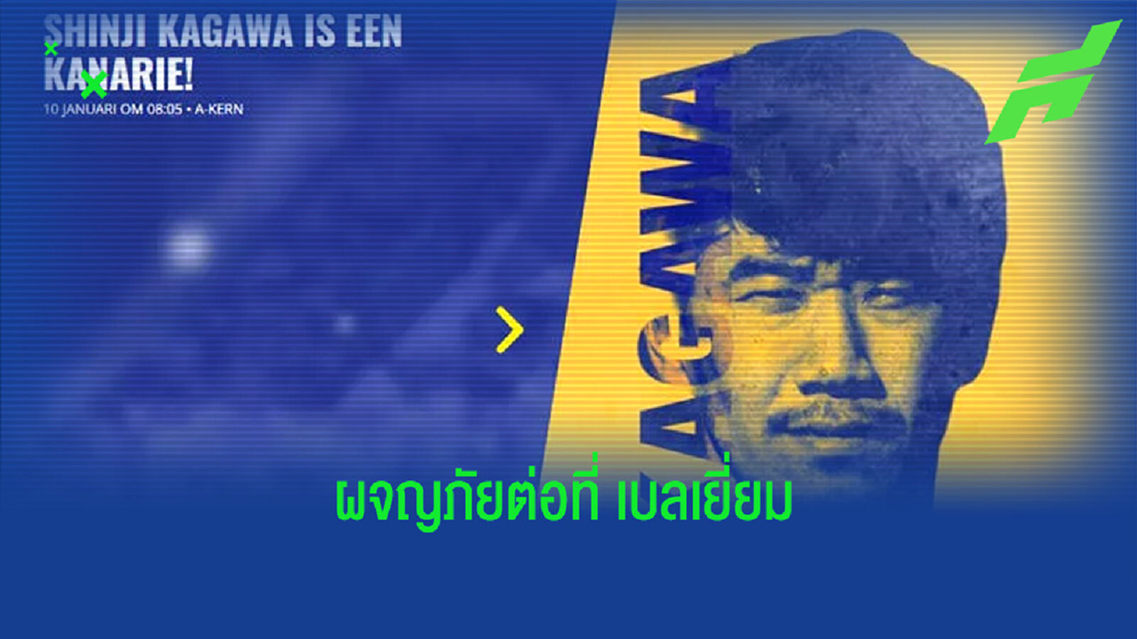 OFFICIAL ! แซงต์-ทรุยด็อง คว้าตัว ชินจิ คากาวะ เสริมแกร่ง