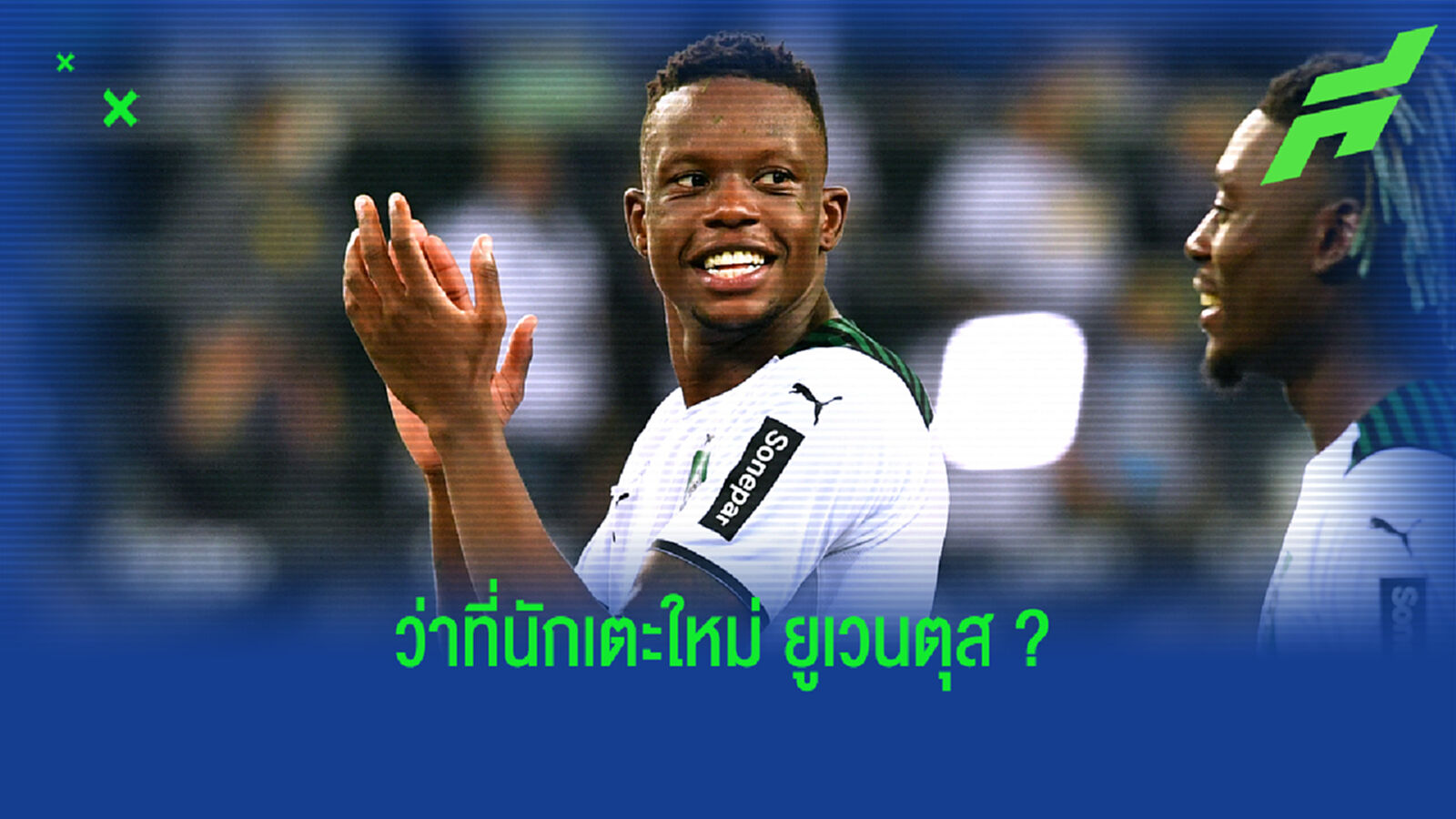 ยูเว่ ไม่หยุด! ยื่ซื้อ ซากาเรีย จาก กลัดบัค ค่าตัวถู๊กถูก