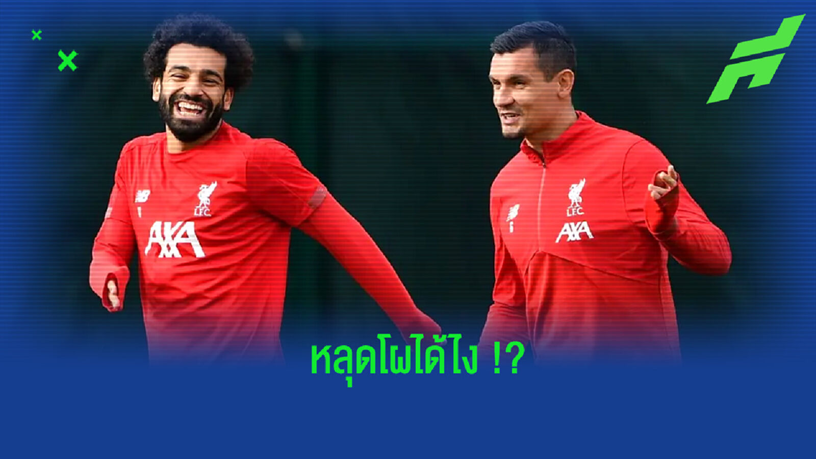 ลอฟเรน โวย! ซาลาห์ ฟอร์มสุดแจ่ม แต่ดันหลุดโผทีมยอดเยี่ยมของฟีฟ่า