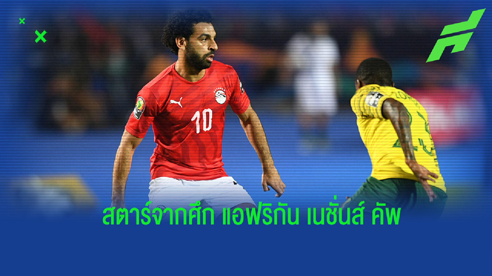 Best XI : จัดทีมรวมแข้งดังที่ลงเล่นในศึกแอฟริกัน เนชั่นส์ คัพ