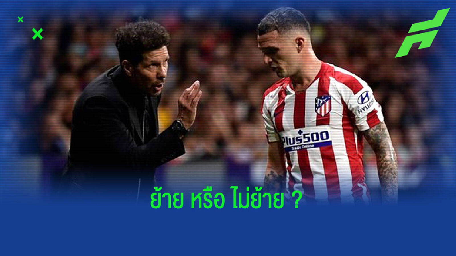 ดีเอโก้ ซิเมโอเน่ ! ไม่คิดรั้งตัว คีแรน ทริปเปียร์ ถ้าอยากย้าย
