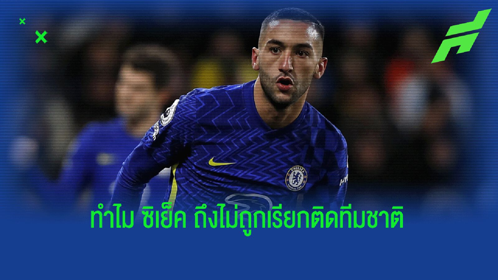 สาเหตุ ซิเย็ค หลุดทีมชาติ โมร็อกโก ลุย เนชั่นส์ คัพ เพราะพฤติกรรมแย่