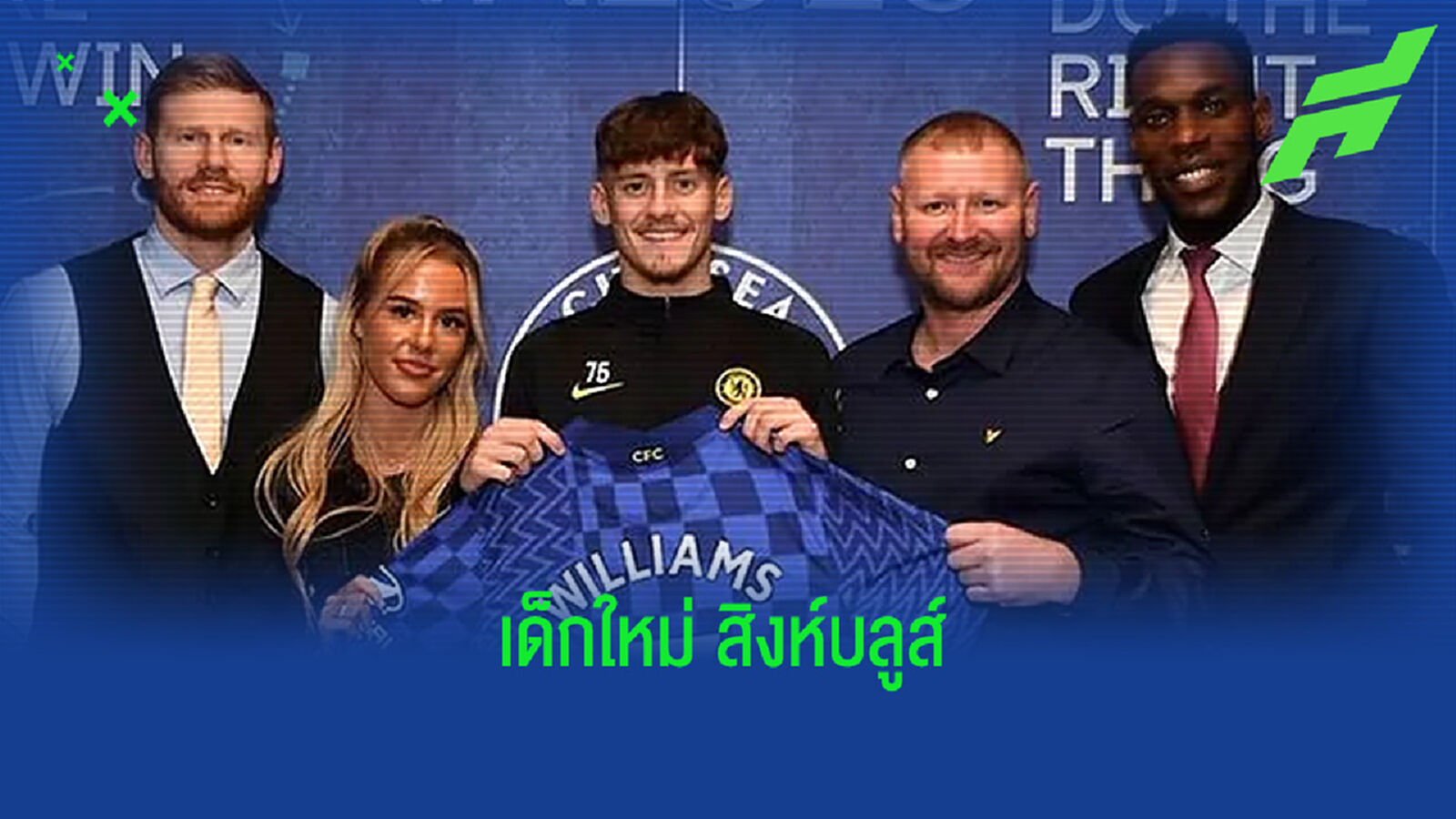 OFFICIAL ! เชลซี เซ็น ดีแลน วิลเลี่ยมส์ เด็กจาก ดาร์บี้ เสริมทัพ