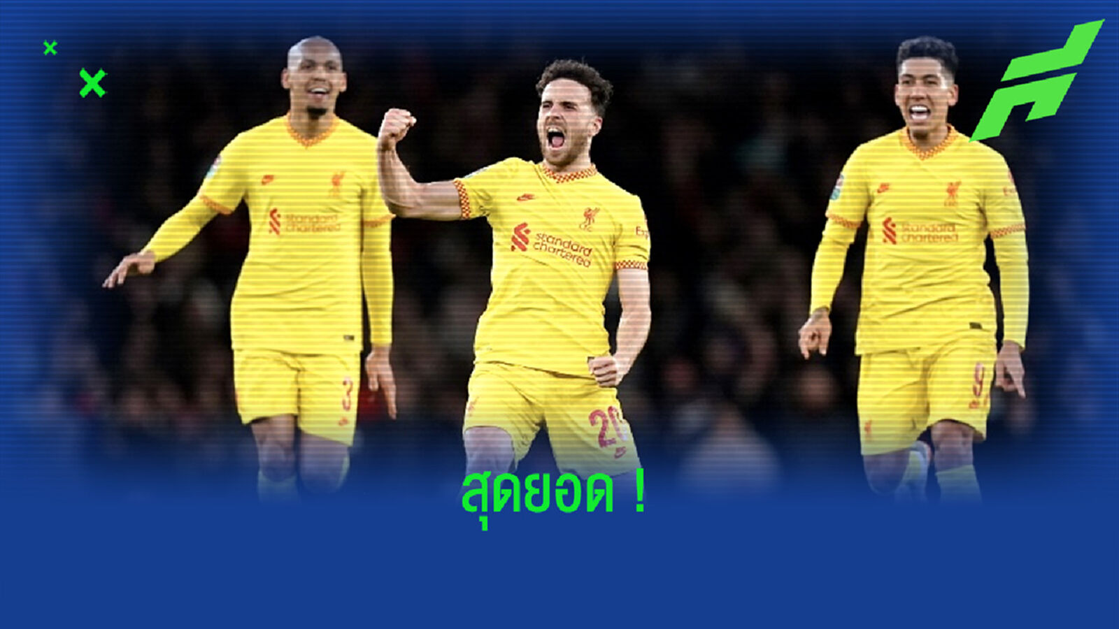 เช็คฟอร์ม ! ดีโอโก้ โชต้า นัดพา ลิเวอร์พูล ทุบ อาร์เซน่อล 2-0 ลิ่งชิงดำ คาราบาว คัพ