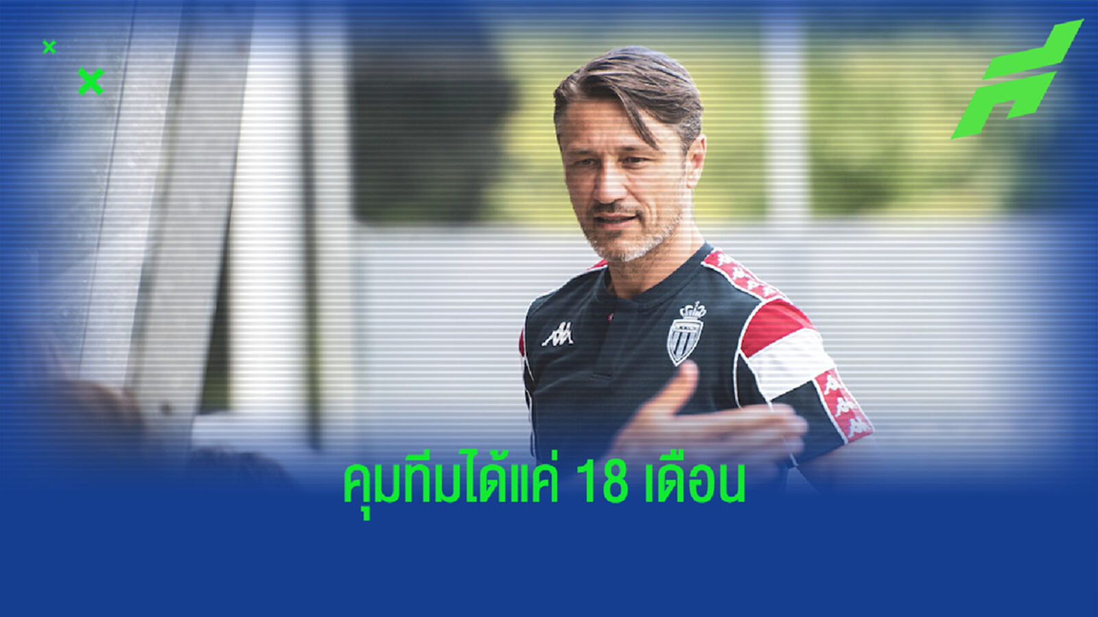 OFFICIAL ! โมนาโก สั่งปลด นิโก้ โควัช พ้นม้านั่งกุนซือ