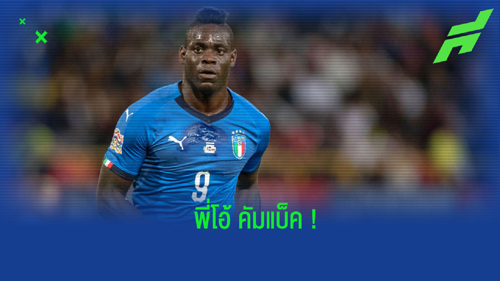 โอ้คัมแบ็ค! มันชินี่ ประกาศรายชื่อ 35 แข้งอิตาลี เพื่อฝึกซ้อมช่วงพิเศษ โอ้คัมแบ็ค! มันชินี่ ประกาศรายชื่อ 35 แข้งอิตาลี เพื่อฝึกซ้อมช่วงพิเศษ