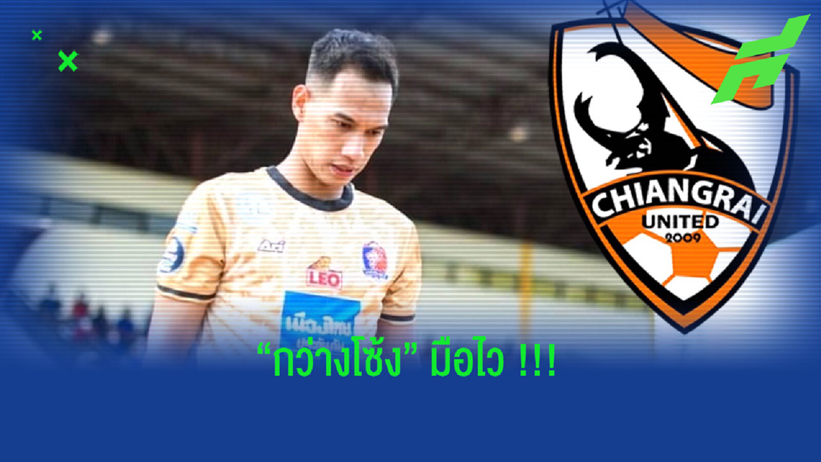 กว่างมือไว!! ปาดหน้าหลายทีมคว้า "นิติพงษ์" ลุยเลก 2