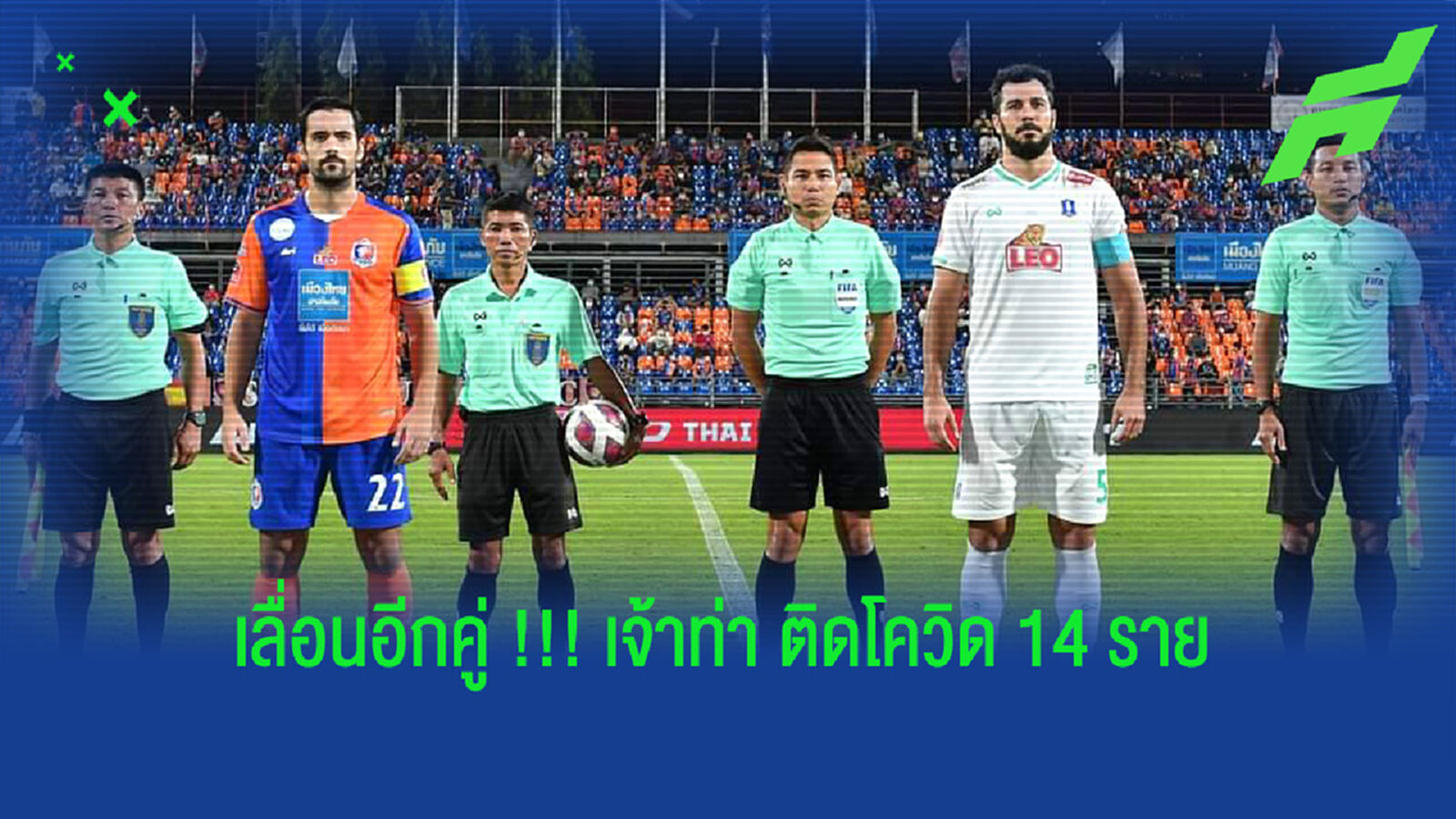 เจ้าท่าติดโควิด14ราย!! เลื่อนอีกคู่เอฟเอคัพ บีจี ดวล ท่าเรือ เจ้าท่าติดโควิด14ราย!! เลื่อนอีกคู่เอฟเอคัพ บีจี ดวล ท่าเรือ
