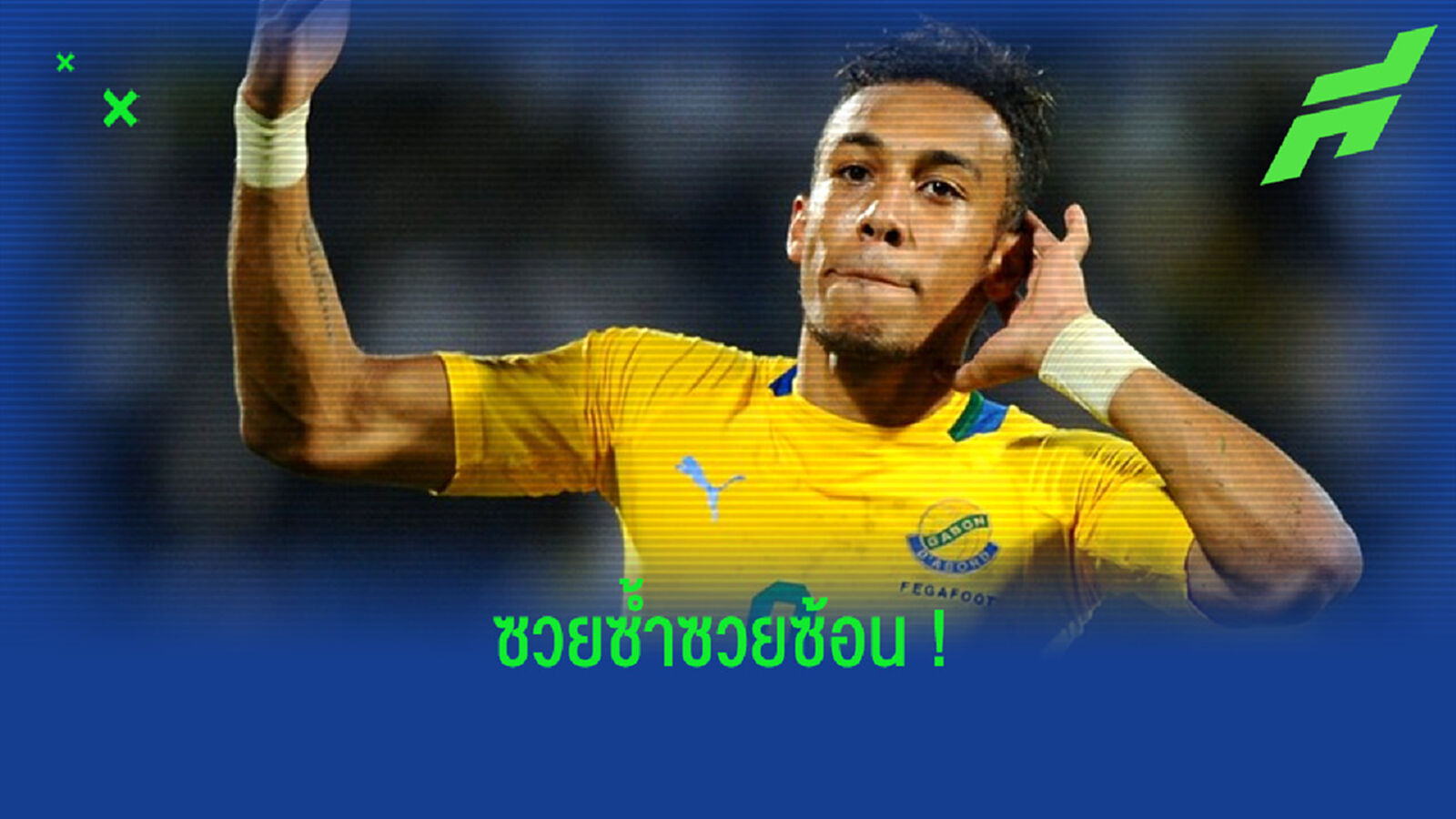 โอบาเมอยอง ชวดลงเล่นนัดเจอ กาน่า ! ถูกตรวจพบหัวใจมีภาวะผิดปกติ