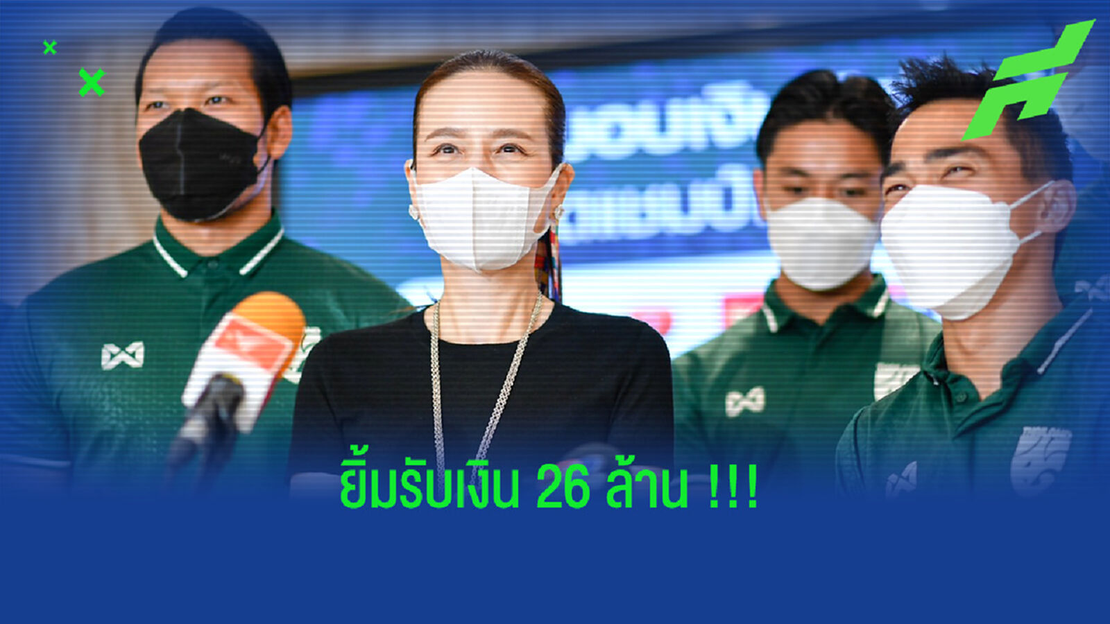 กว่า26ล้าน!! ทีมชาติไทย รับโบนัสก้อนใหญ่ฉลองแชมป์อาเซียน