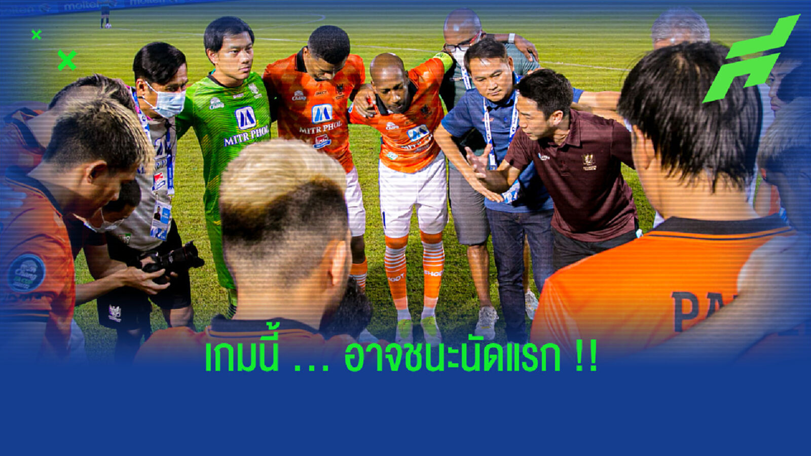 โค้ชเจี๊ยบ : นัดนี้อาจเป็นครั้งแรกที่จะชนะ เชียงราย ก็ได้ !!