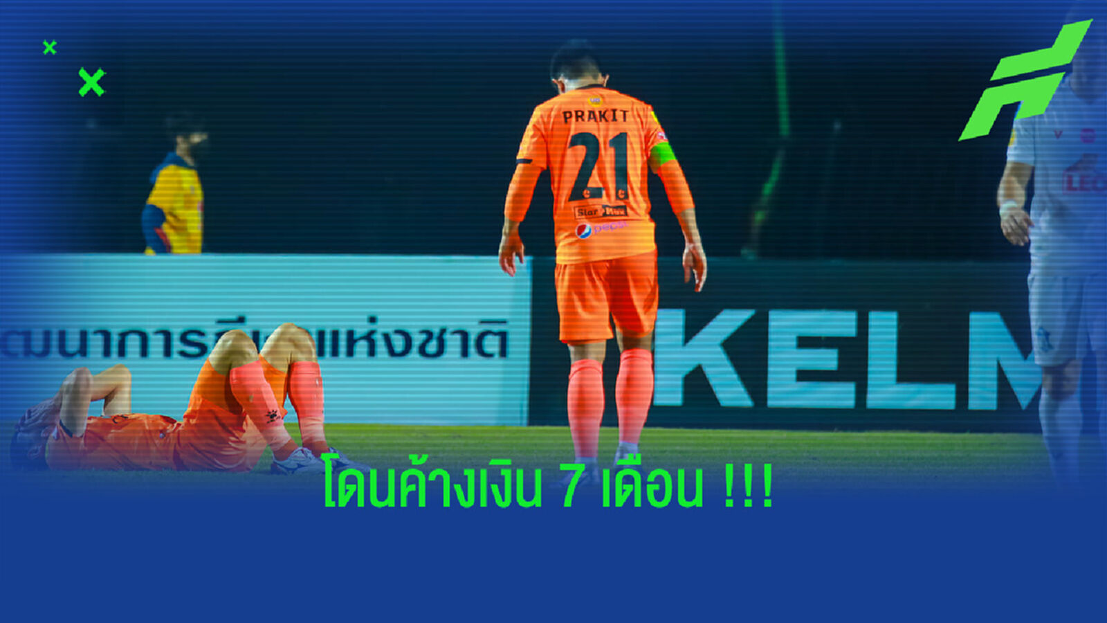 ประกิต ร่ายยาว!! โดน อุดรธานี เอฟซี ค้างเงิน 7 เดือน