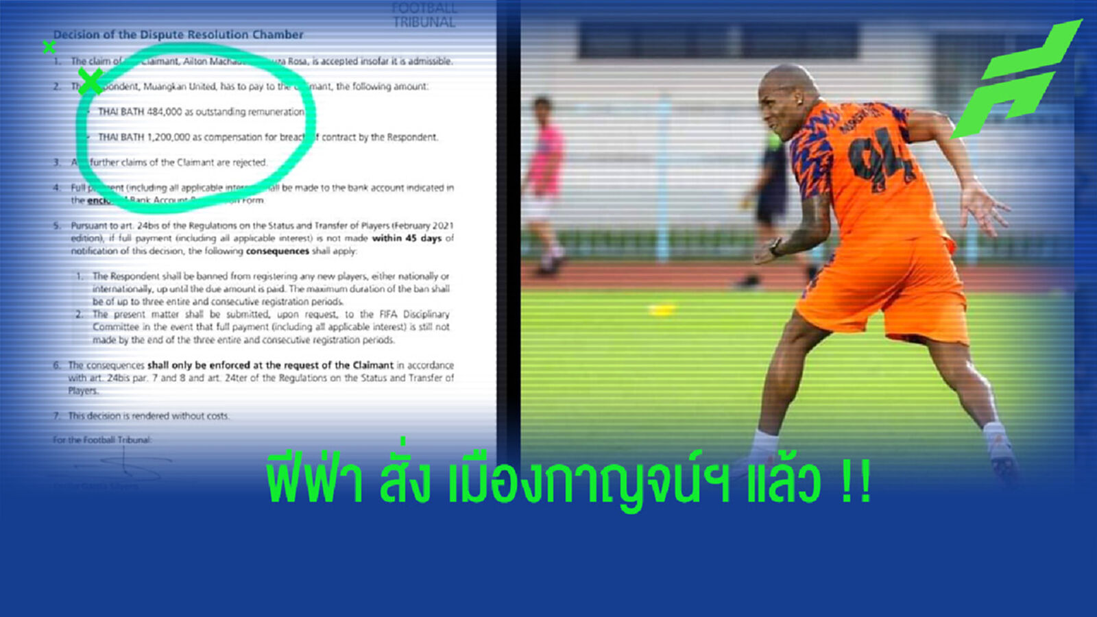 ฟีฟ่าสั่ง!! เมืองกาญจน์ ต้องเคลียร์เงิน 1.6 ล้านให้ มาชาโด้