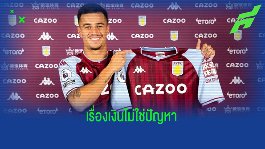 เอเยนต์เผย ! ฟิลิปเป้ คูตินโญ่ ยอมหั่นค่าเหนื่อยตัวเองเพื่อมา วิลล่า