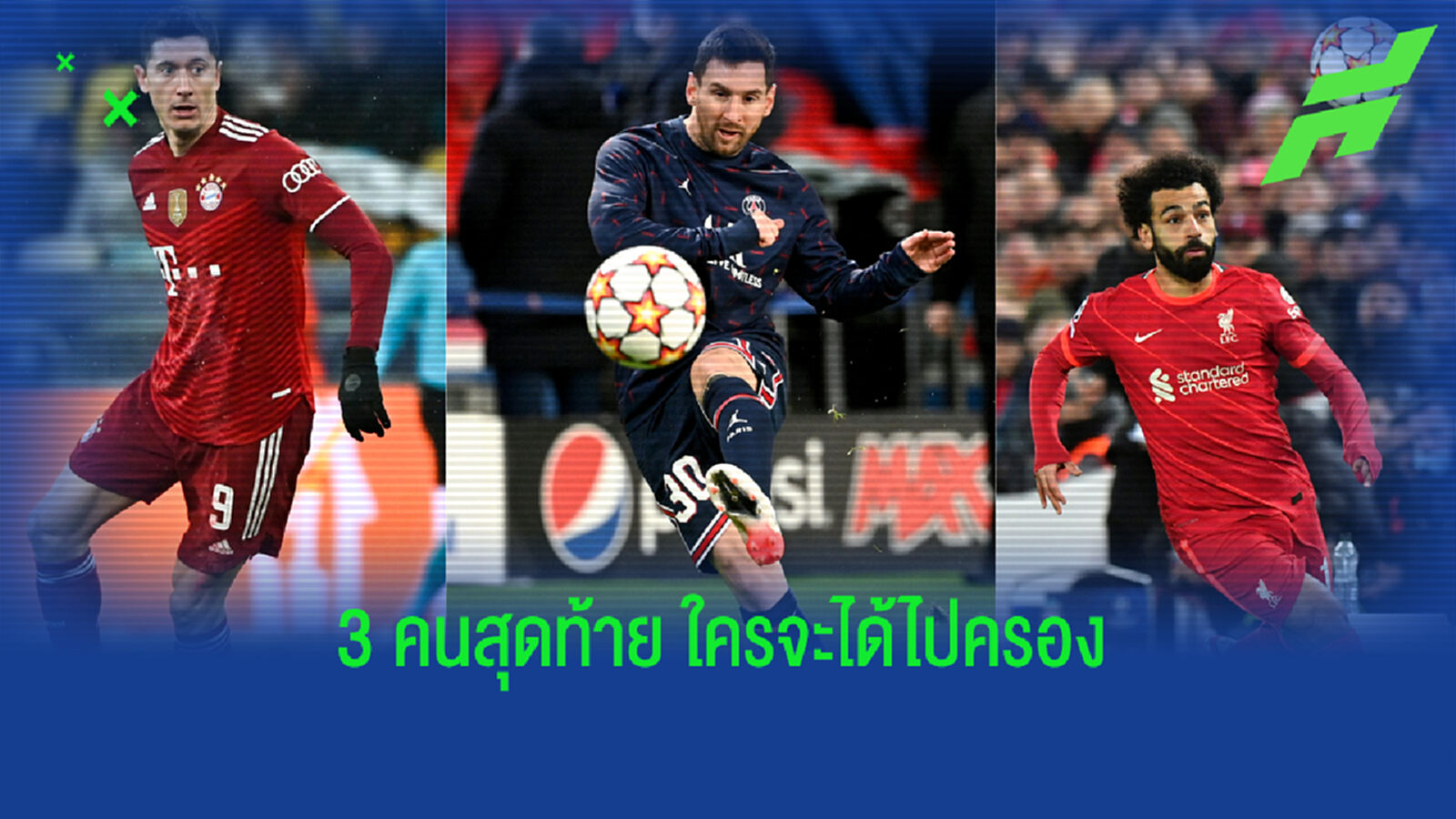 ฟีฟ่า ประกาศตัดเหลือ 3 แข้งดัง ลุ้นชิงรางวัล เดอะ เบสต์