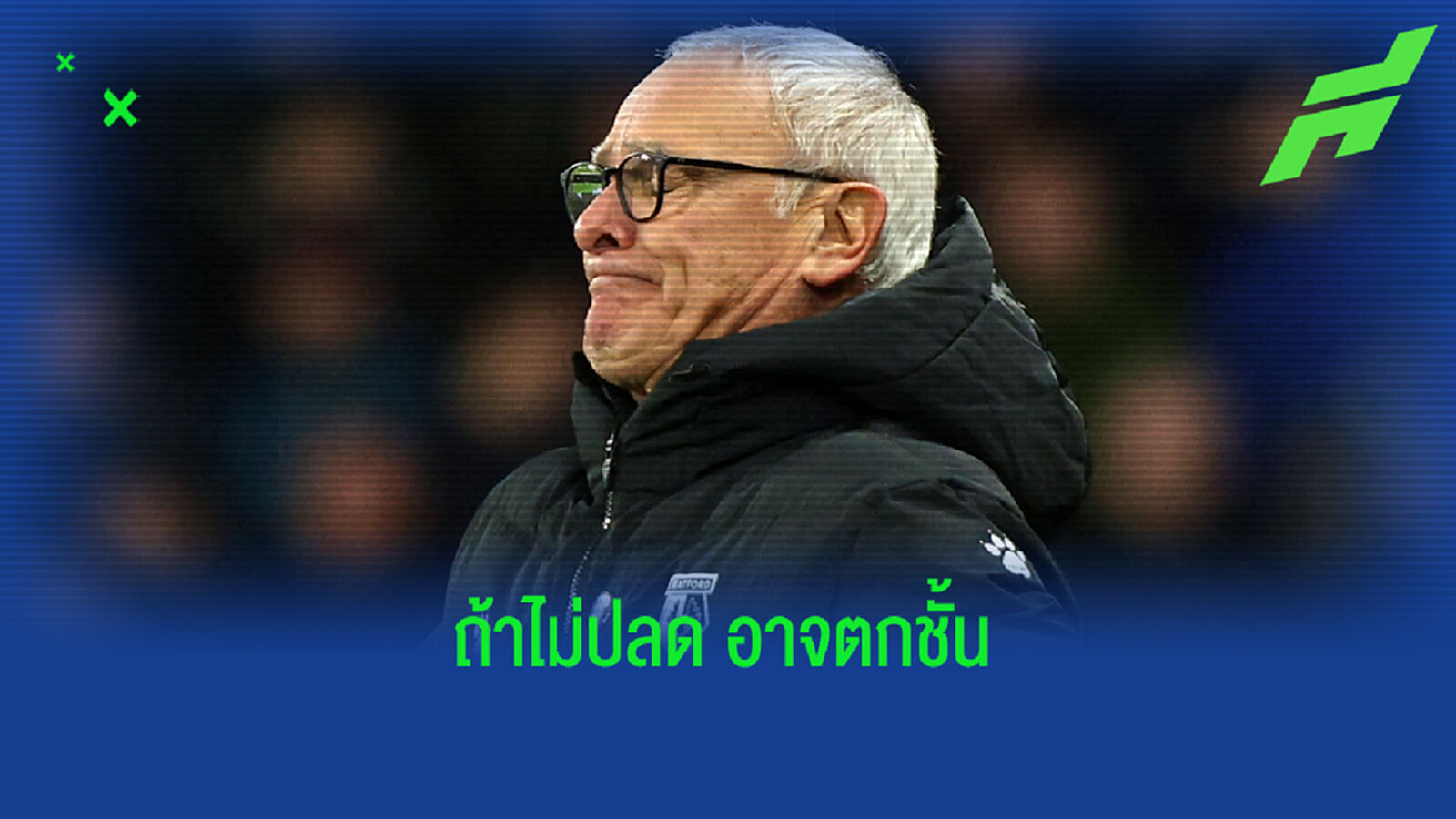 วัตฟอร์ด สั่งเด้ง รานิเอรี่ พ้นกุนซือ เซ่นผลงานห่วย ร่วงรองบ๊วย