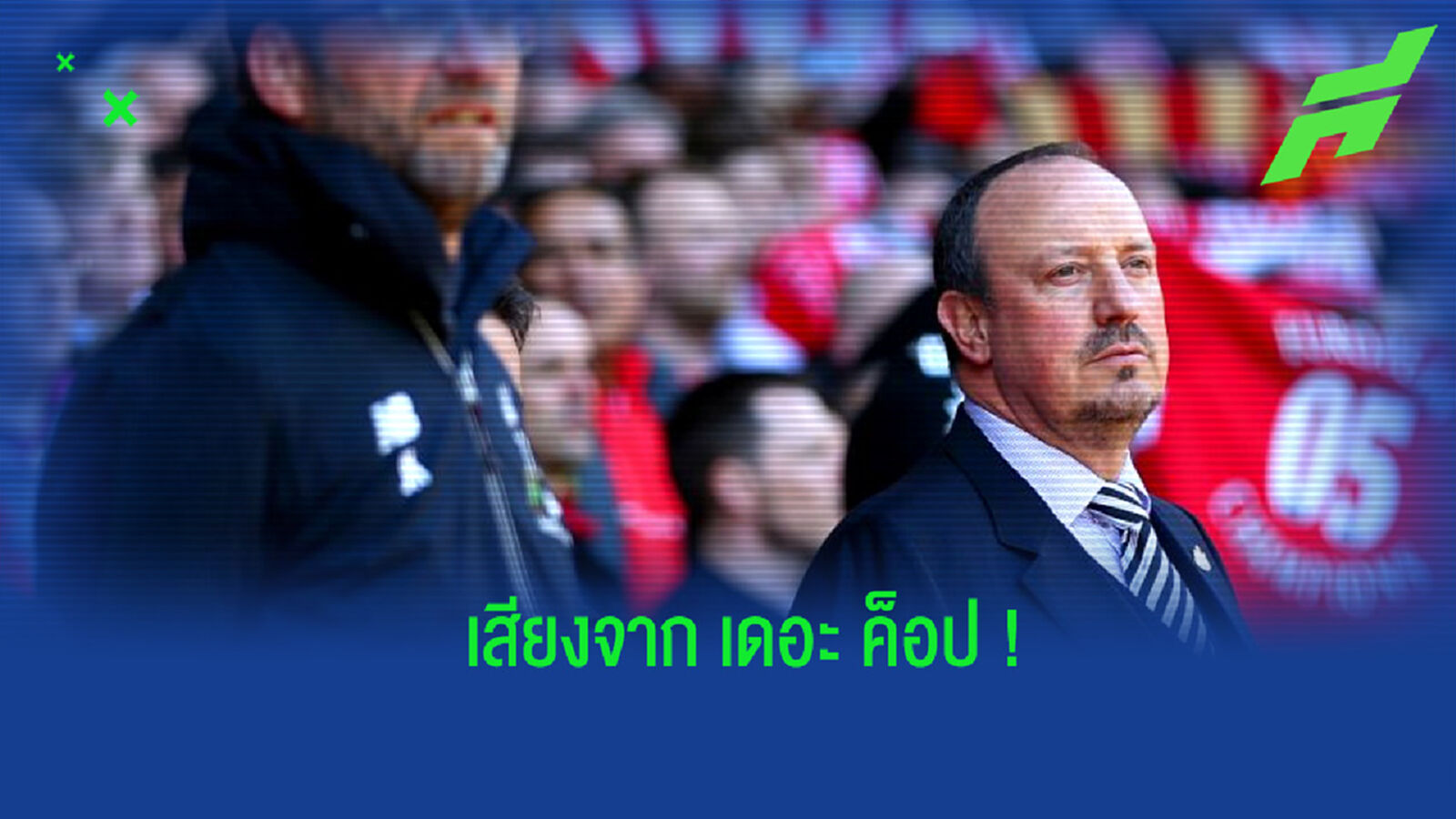แฟนบอล หงส์แดง ตะโกนชื่อ ราฟา หลังถูกไล่ออกจาก เอฟเวอร์ตัน (คลิป)