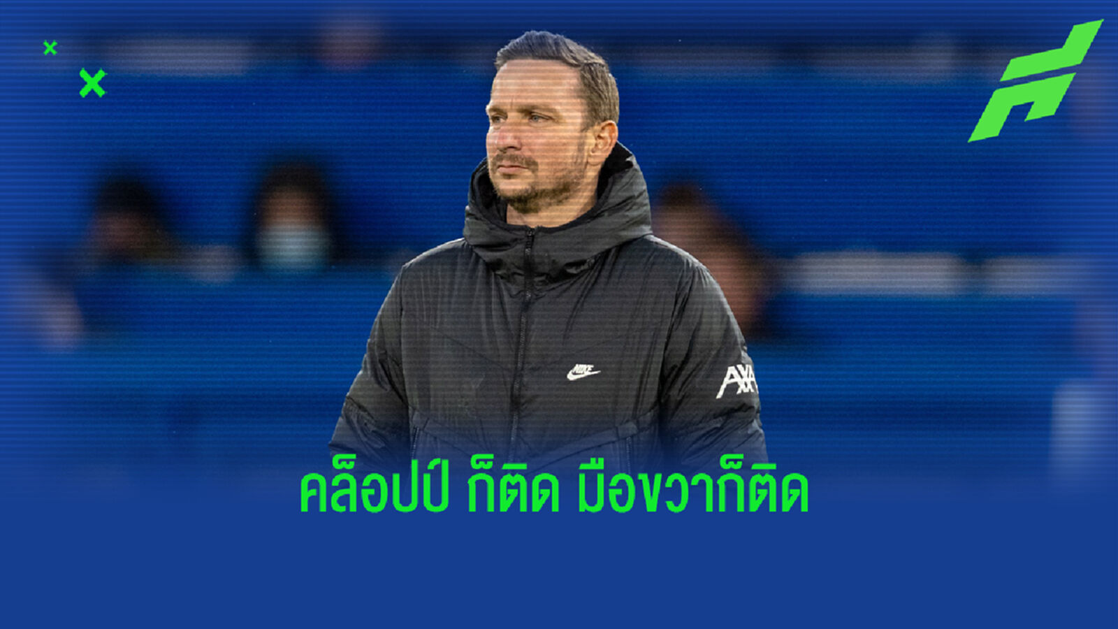 แบบนี้เลื่อนไหม? เป๊ป ลินเดอร์ส มือขวา คล็อปป์ ติด โควิด-19 แบบนี้เลื่อนไหม? เป๊ป ลินเดอร์ส มือขวา คล็อปป์ ติด โควิด-19