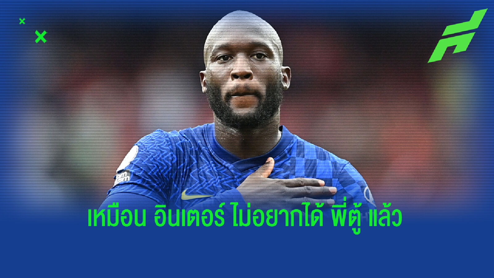 ไม่ต้องมา! อุลตร้า อินเตอร์ โชว์จุดยืน แขวนป้ายยี้ ลูกากู