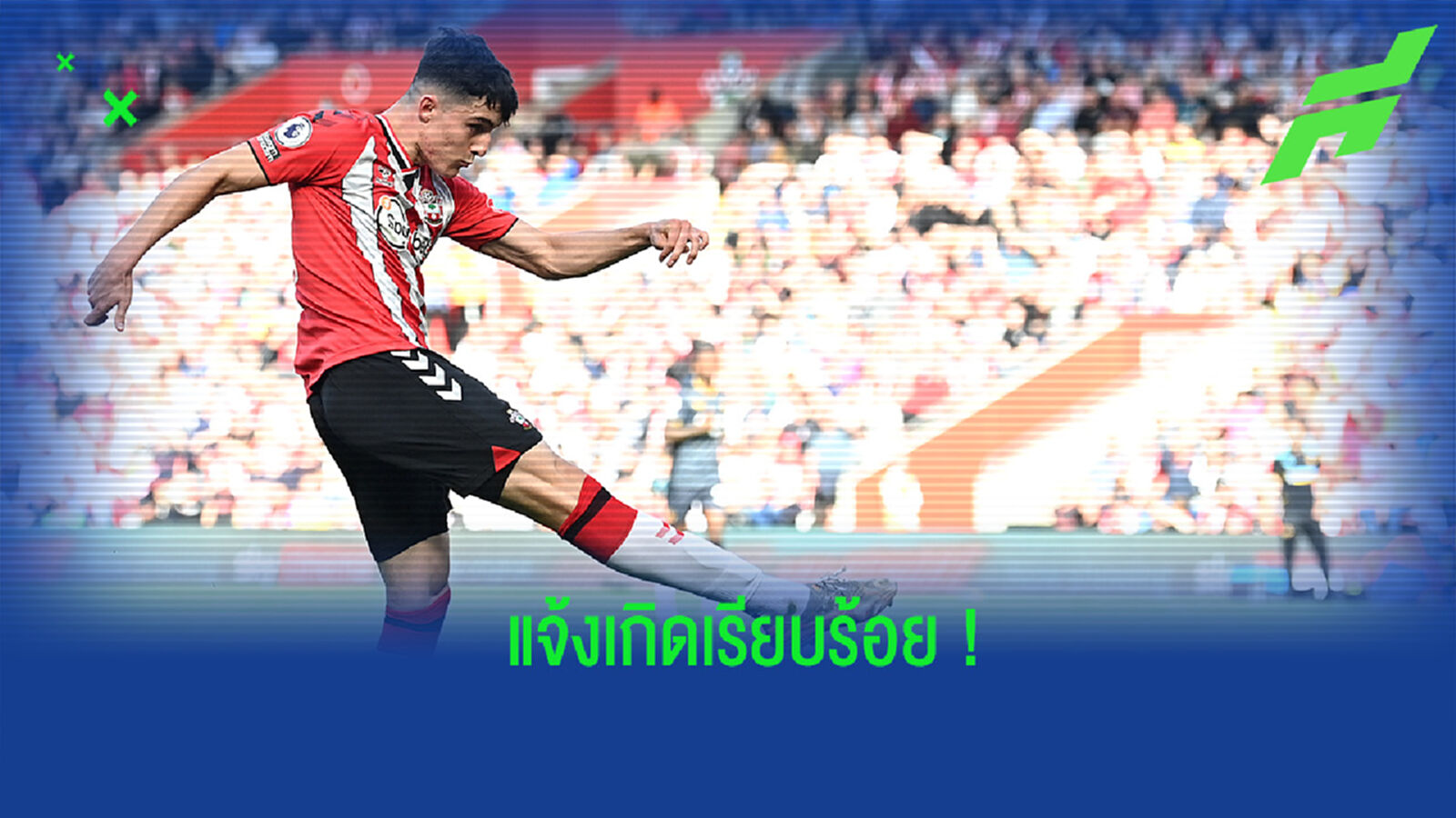 5 แข้งดาวรุ่งพรีเมียร์ลีก ที่ฟอร์มสุดแจ่ม ขึ้นบัญชีแจ้งเกิดในซีซั่นนี้ 5 แข้งดาวรุ่งพรีเมียร์ลีก ที่ฟอร์มสุดแจ่ม ขึ้นบัญชีแจ้งเกิดในซีซั่นนี้
