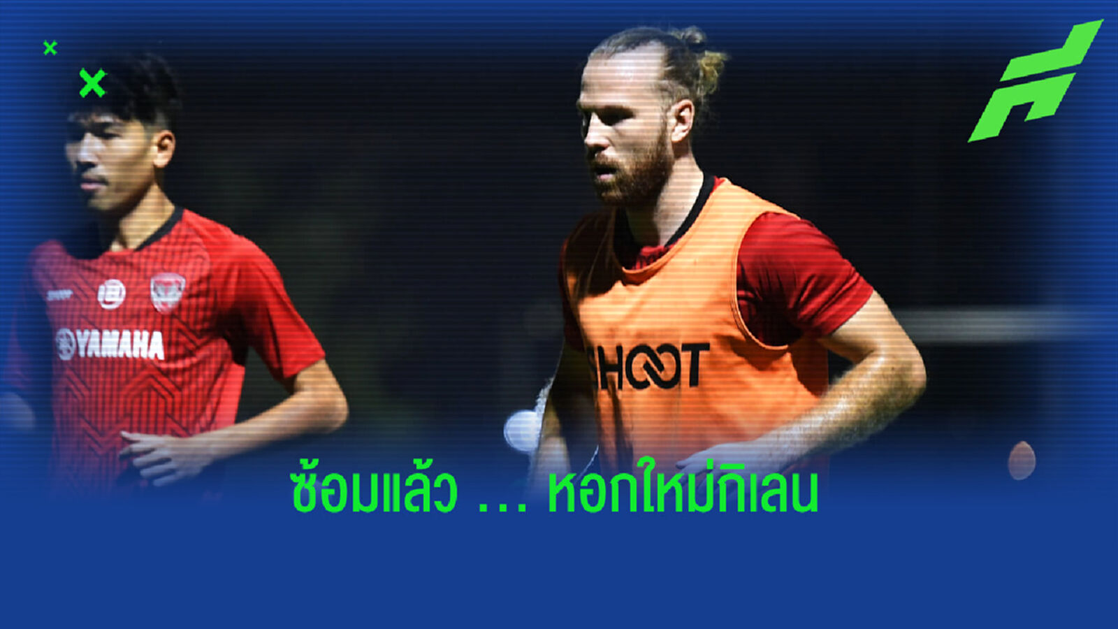 มาแล้ว!!! เฮนรี่ อนิเยร์ ลงซ้อมมื้อแรกกับ กิเลนผยอง
