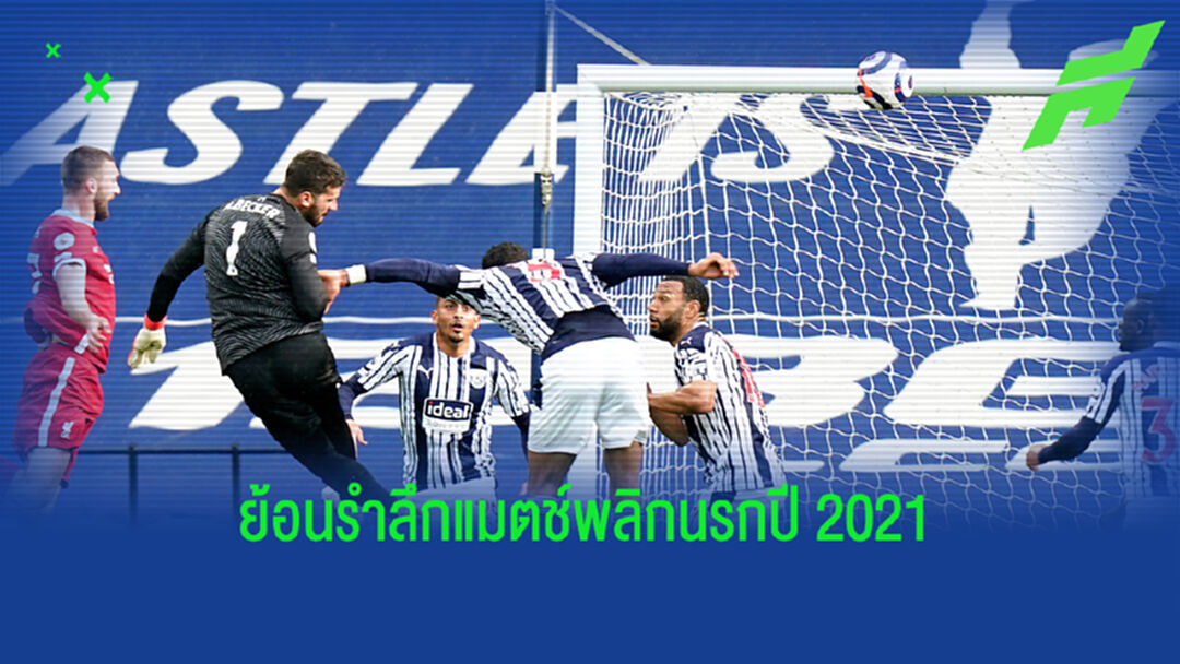 7 แมตช์พลิกนรก พรีเมียร์ลีก ปี 2021