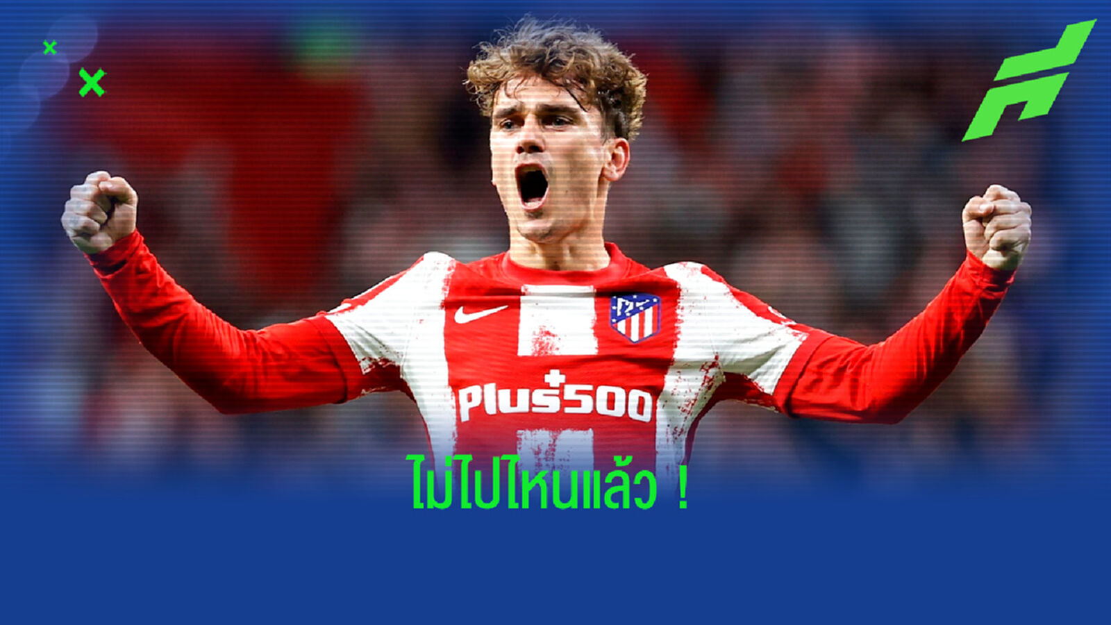 อองตวน กรีซมันน์ อัพเดทชีวิตตัวเอง ! กับ แอตฯ มาดริด