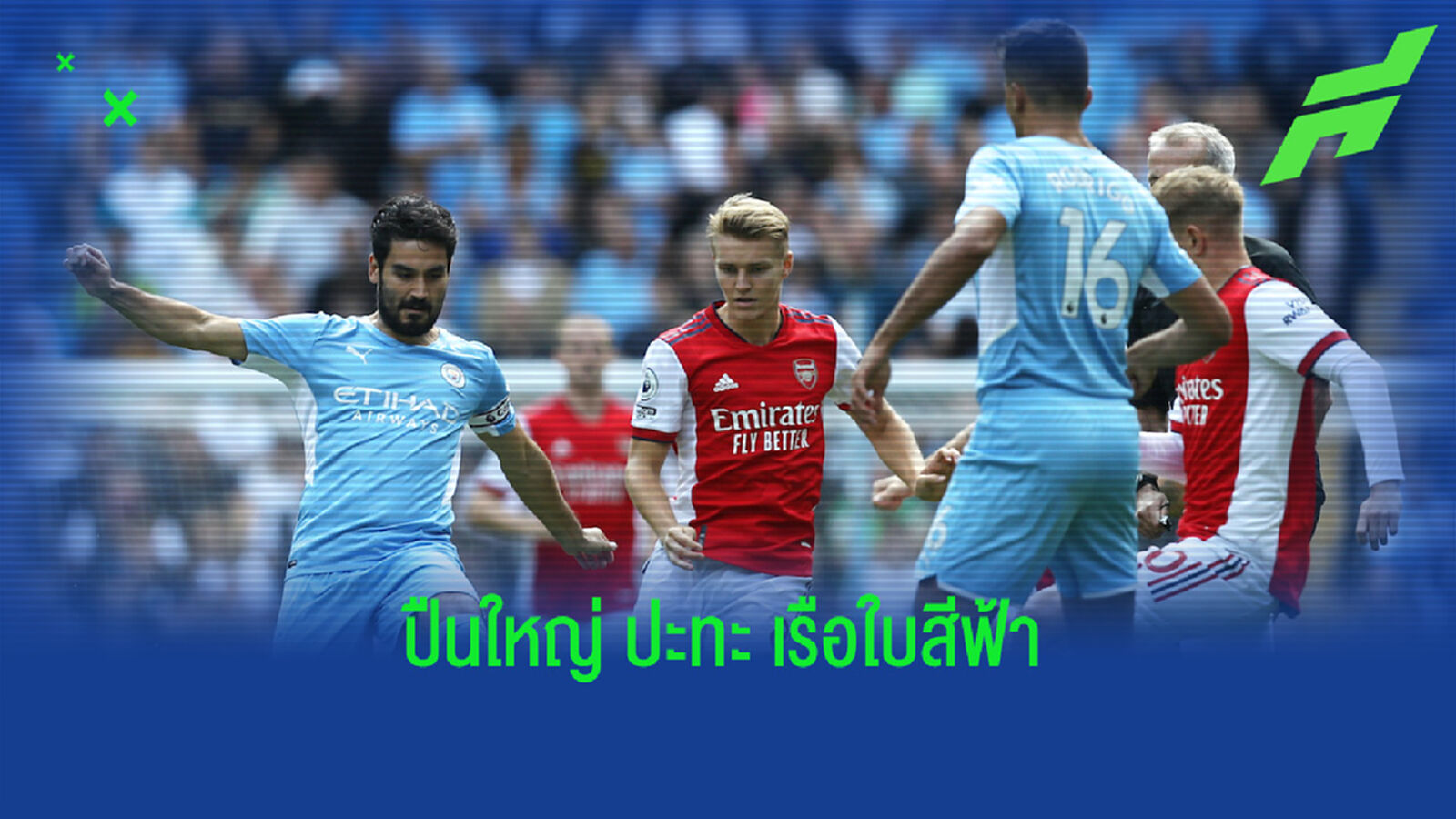 เช็คสถิติที่น่าสนใจ ! ก่อนเกม Big Match : อาร์เซน่อล -vs- แมนฯ ซิตี้