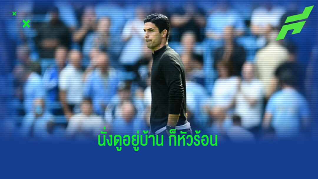 ผู้ช่วย เผย อาร์เตต้า หัวร้อนจัด เกม ปืนใหญ่ พ่าย เรือใบ