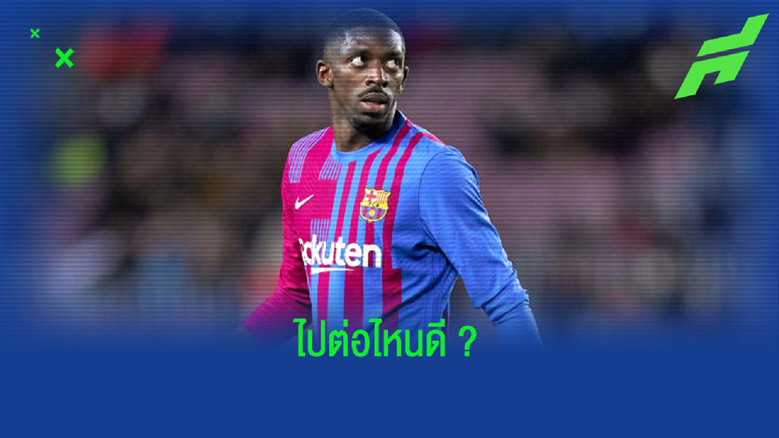 เมื่อ บาร์ซ่า เฉดหัวทิ้ง ! เปิดพิกัด 5 สถานีต่อไปของ อุสมาน เดมเบเล่
