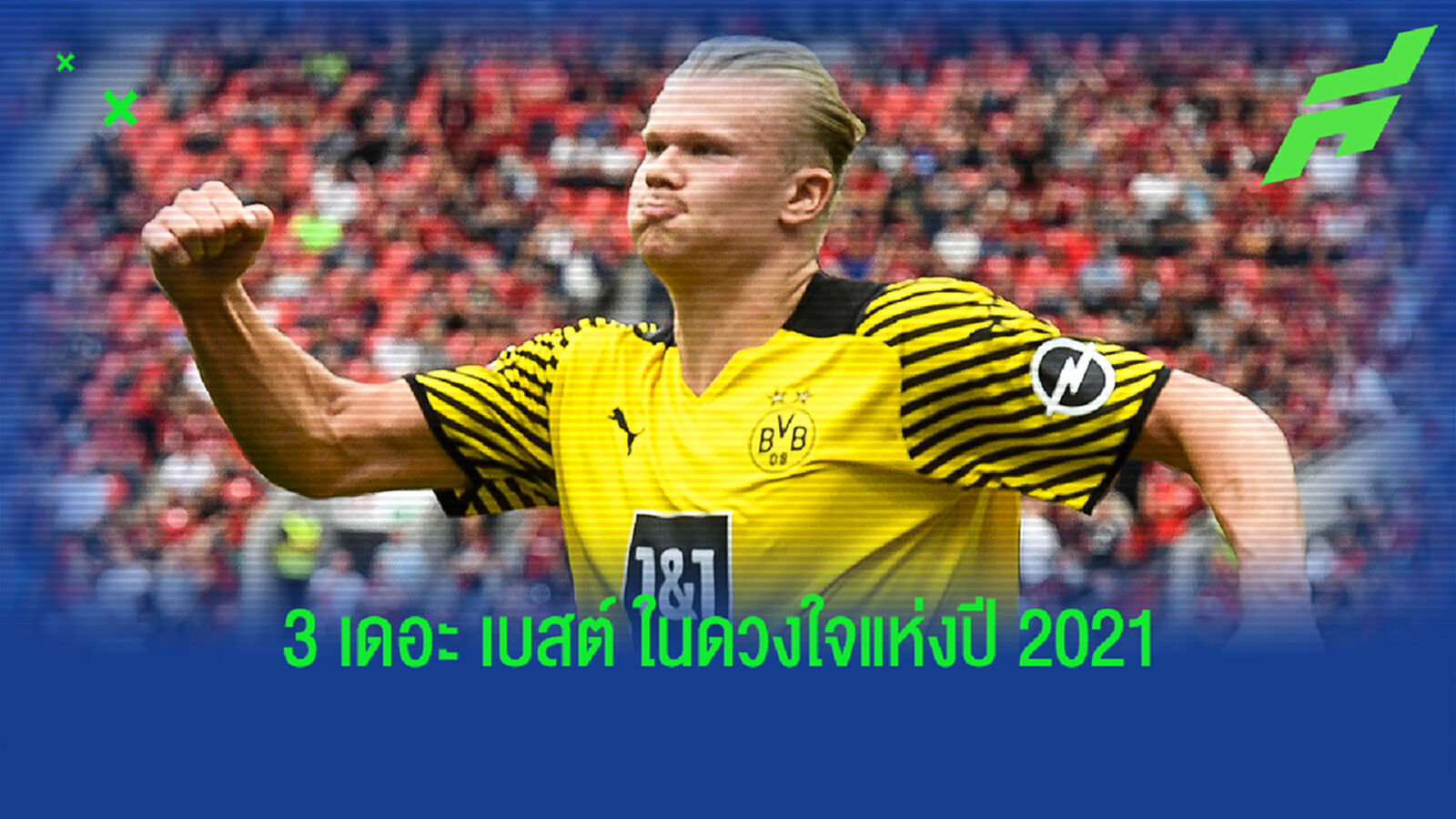 ฮาแลนด์ เปิดใจ เลือกใครเป็นท็อปทรี เดอะ เบสต์ แห่งปี 2021