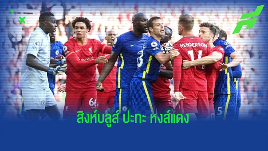 เช็คสถิติที่น่าสนใจ ! ก่อนเกม Big Match : เชลซี -vs- ลิเวอร์พูล