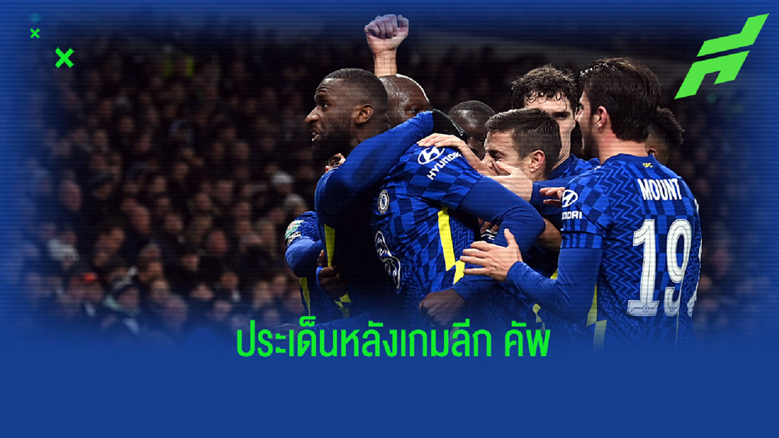ประเด็นหลังเกม เชลซี บุกย้ำชัยใส่ สเปอร์ส ลิ่วเข้าชิงศึกลีก คัพ
