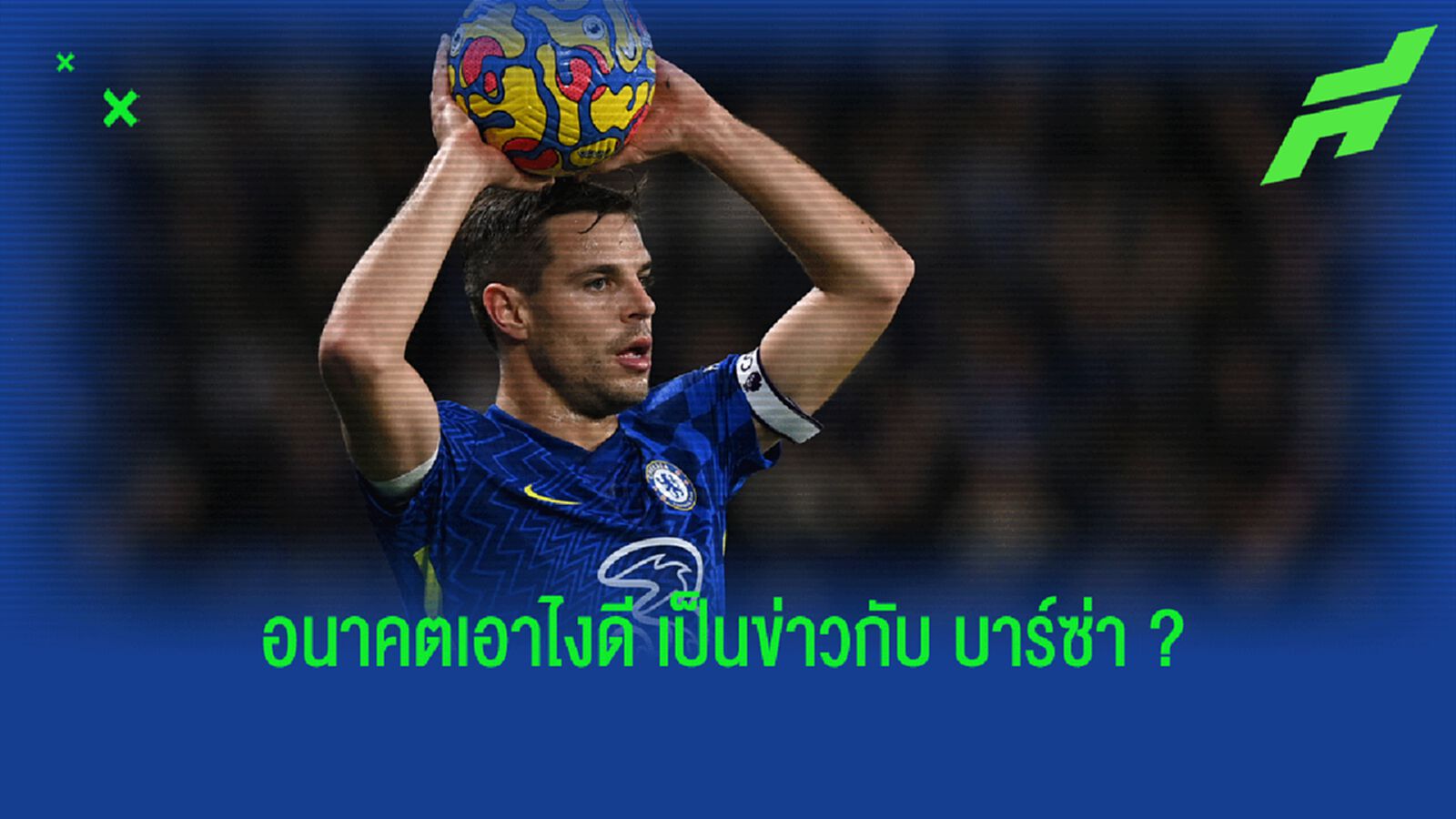 อัซปลิกวยต้า ปิดปากเงียบเรื่อง บาร์ซ่า ขอโฟกัสช่วย เชลซี เท่านั้น
