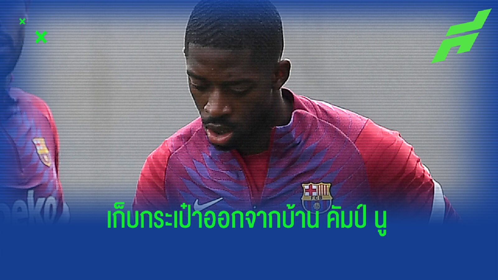 เก็บกระเป๋าแล้วเชิญ! ผอ. บาร์ซ่า ยัน เดมเบเล่ เตรียมย้ายทีม