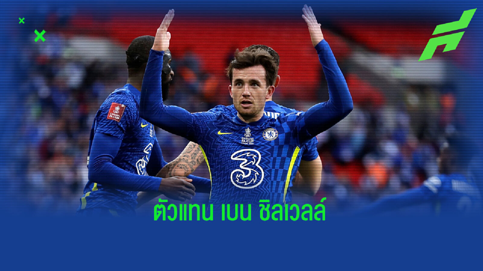 เปิด 5 ทางเลือก ! ตัวแทนของ เบน ชิลเวลล์ ที่เข่าพังต้องพักยาว เปิด 5 ทางเลือก ! ตัวแทนของ เบน ชิลเวลล์ ที่เข่าพังต้องพักยาว
